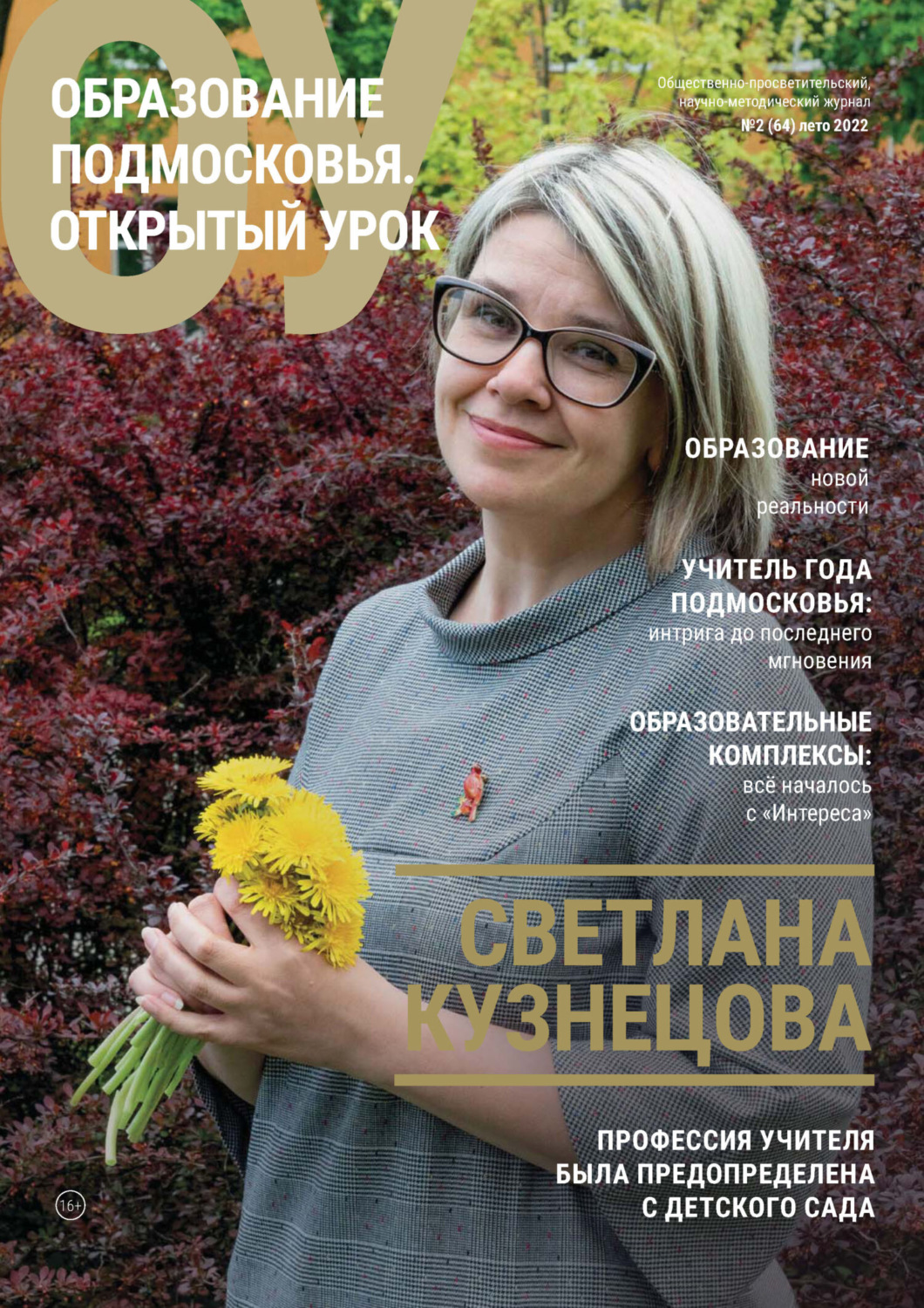 Обложка книги «Образование Подмосковья. Открытый урок №2 (64) 2022»