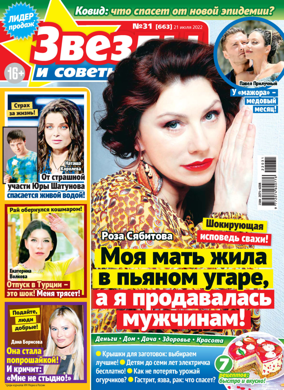 Обложка книги «Звёзды и советы №31/2022»