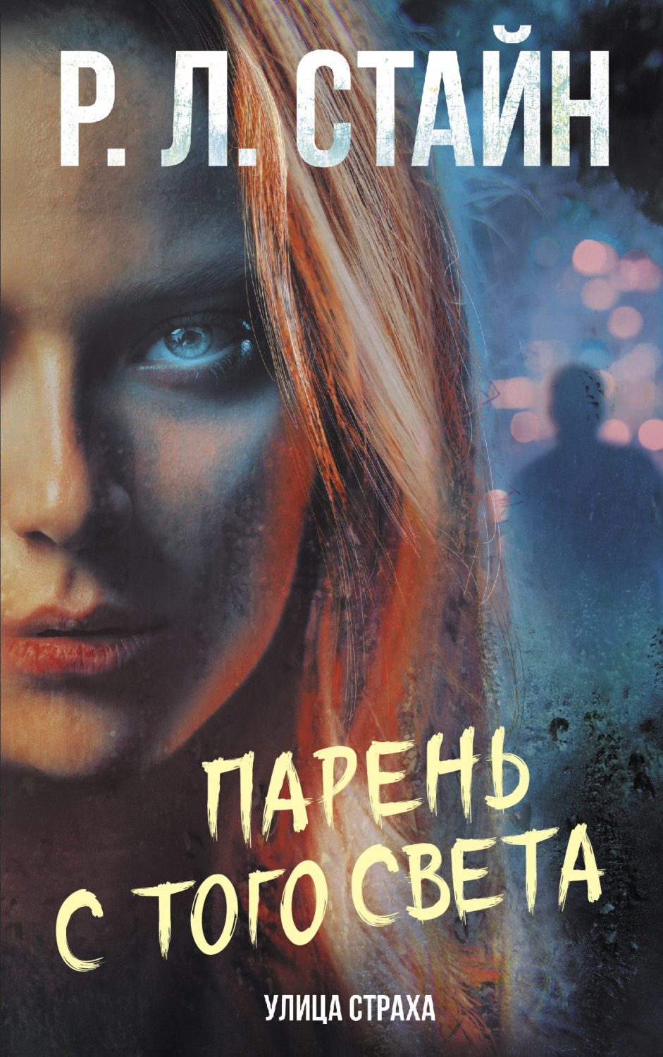 Обложка книги «Парень с того света»
