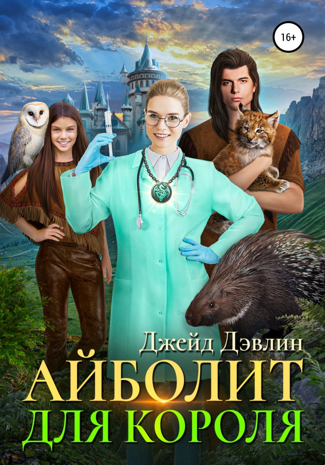 Обложка книги «Айболит для короля»