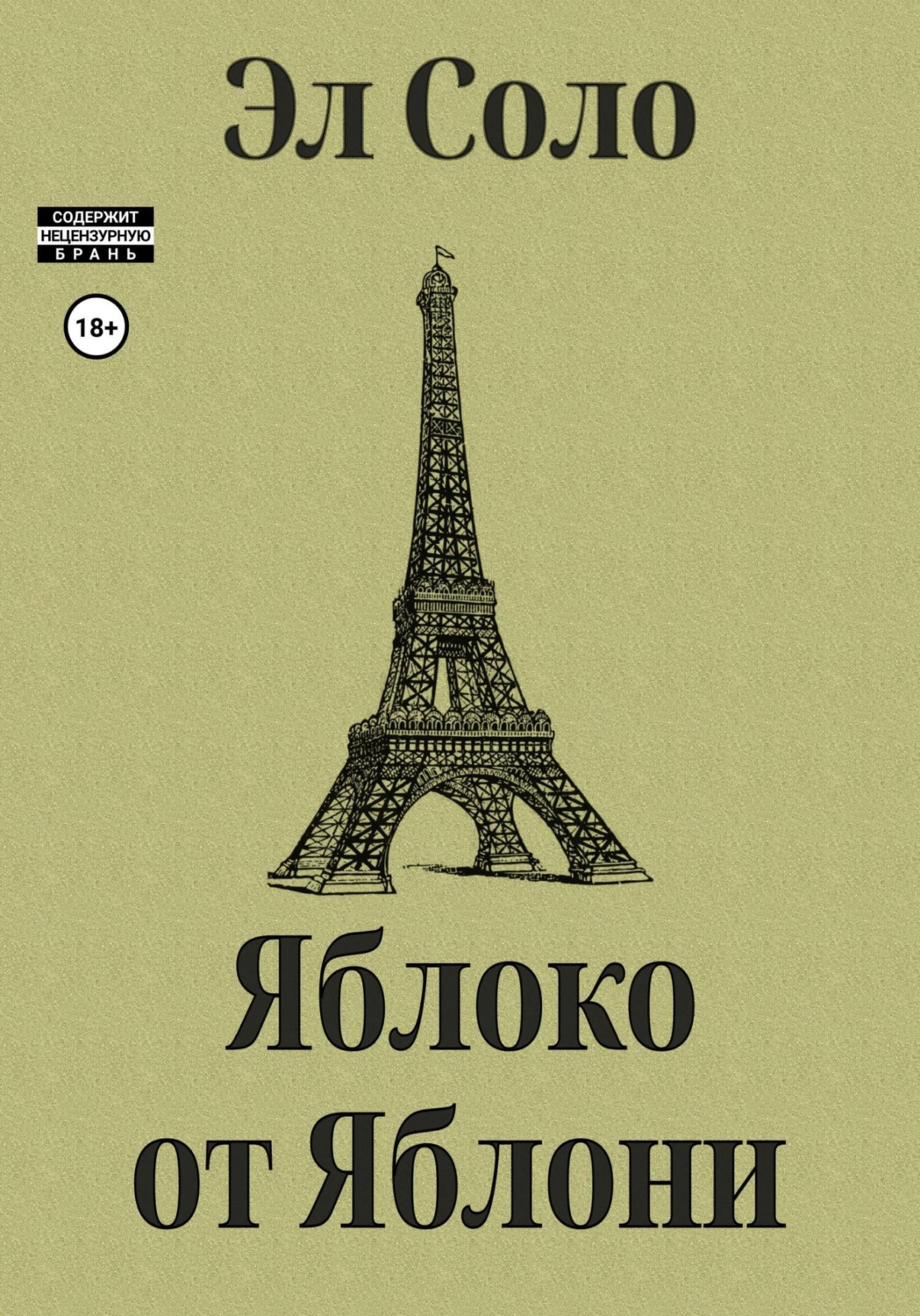 Обложка книги «Яблоко от Яблони»