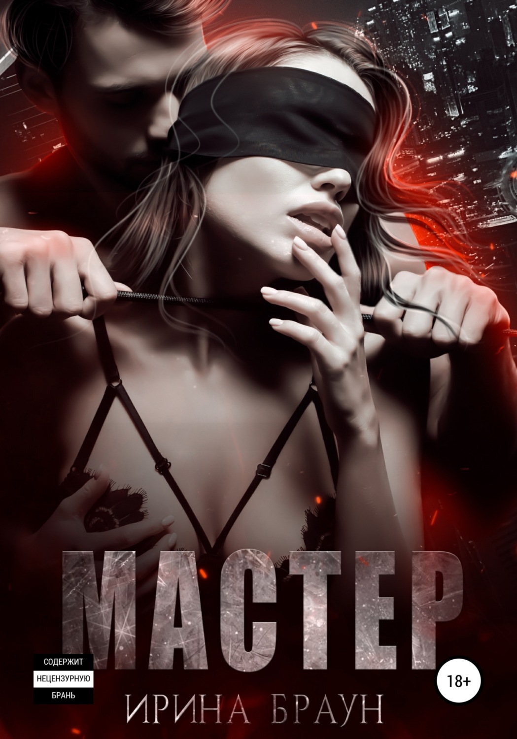 Обложка книги «Мастер»