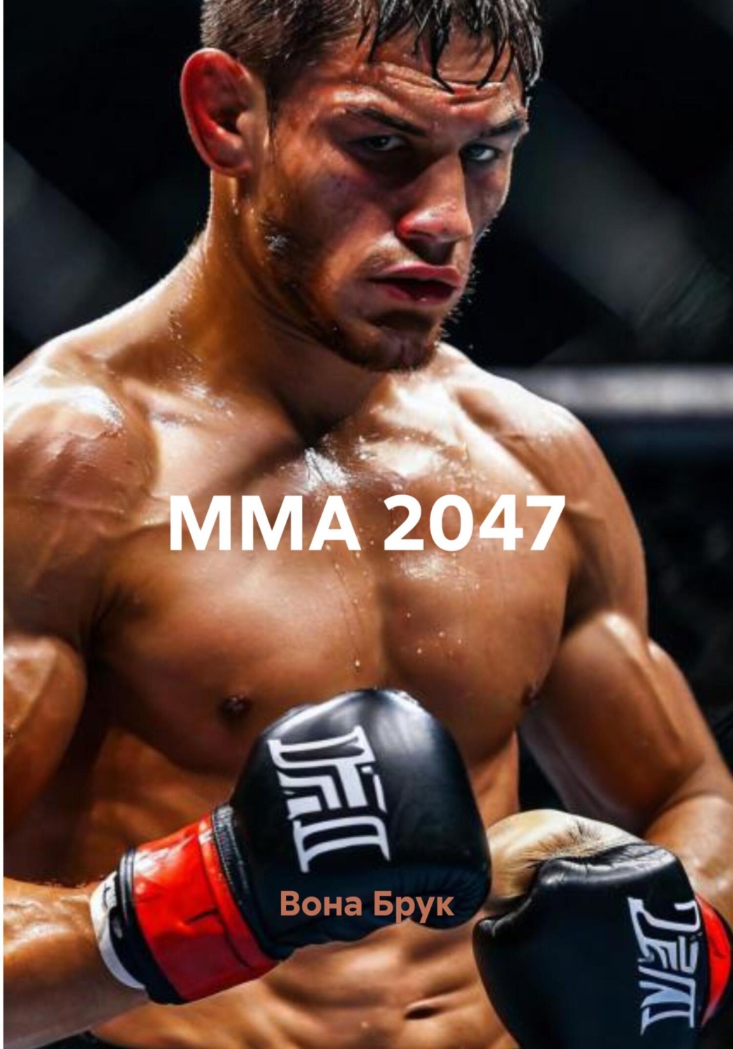Обложка книги «ММА 2047»
