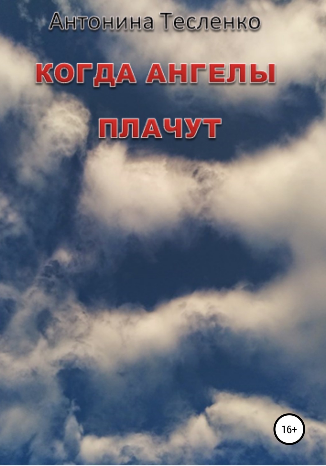 Обложка книги «Когда Ангелы плачут»