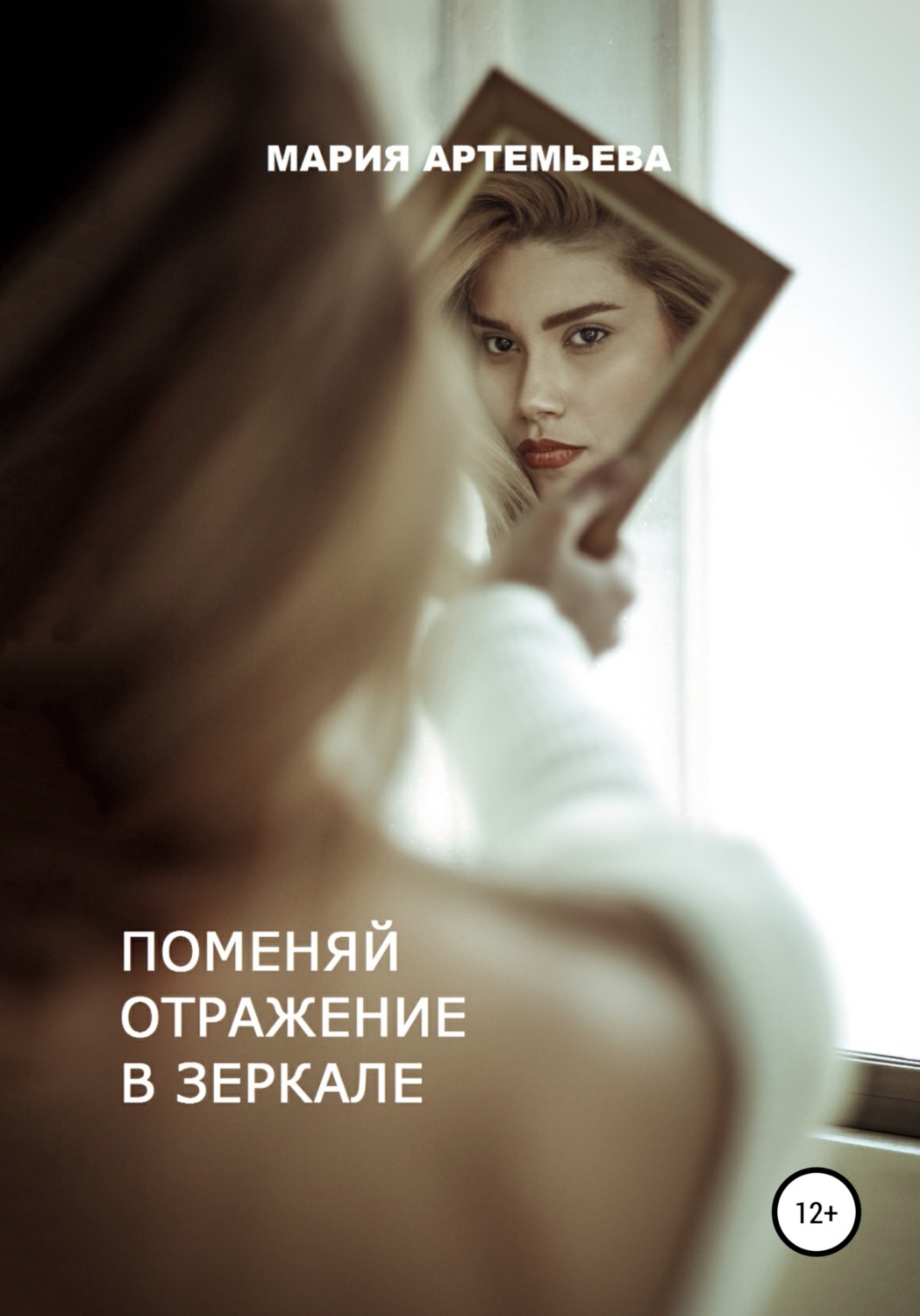 Обложка книги «Поменяй отражение в зеркале»