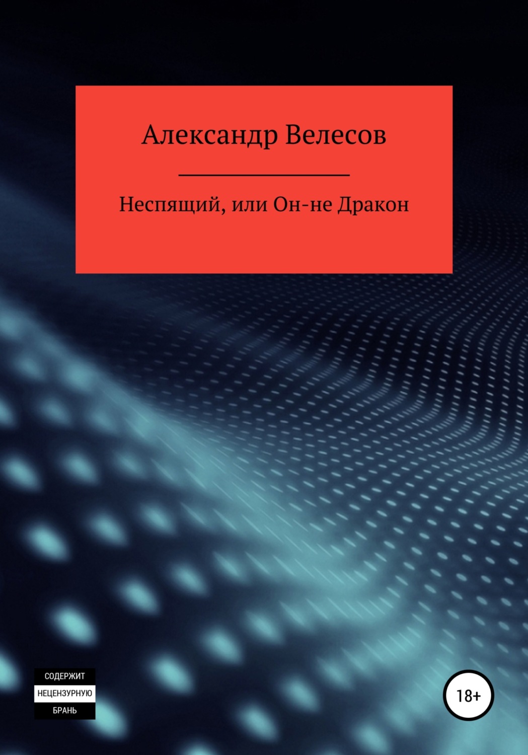 Обложка книги «Неспящий, или Он-не Дракон»