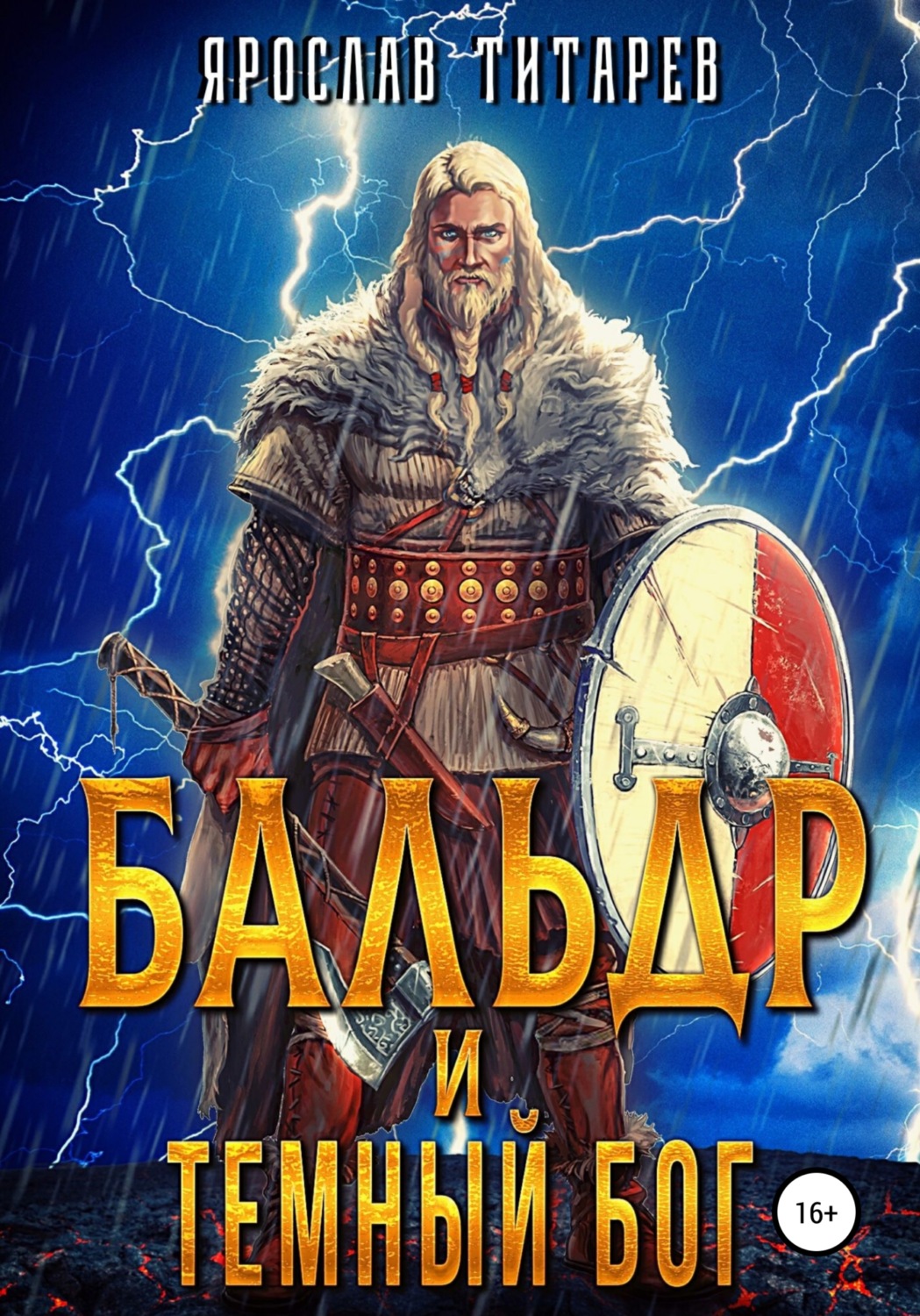 Обложка книги «Бальдр и Тёмный бог»