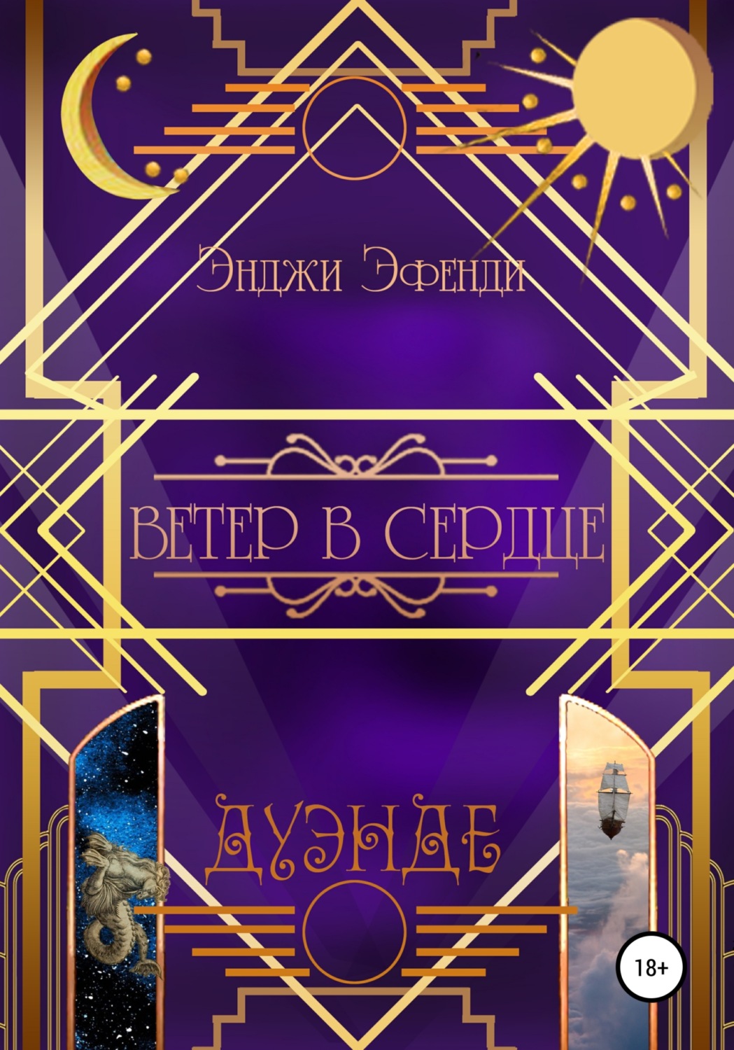 Обложка книги «Ветер в сердце»