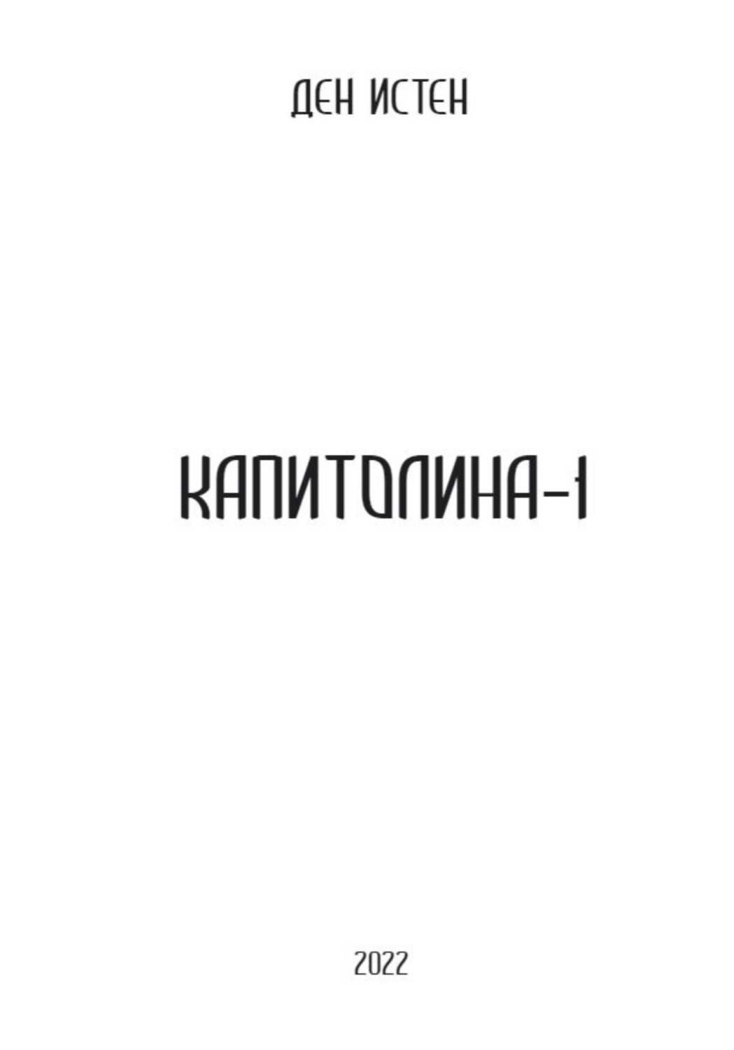 Обложка книги «Капитолина»