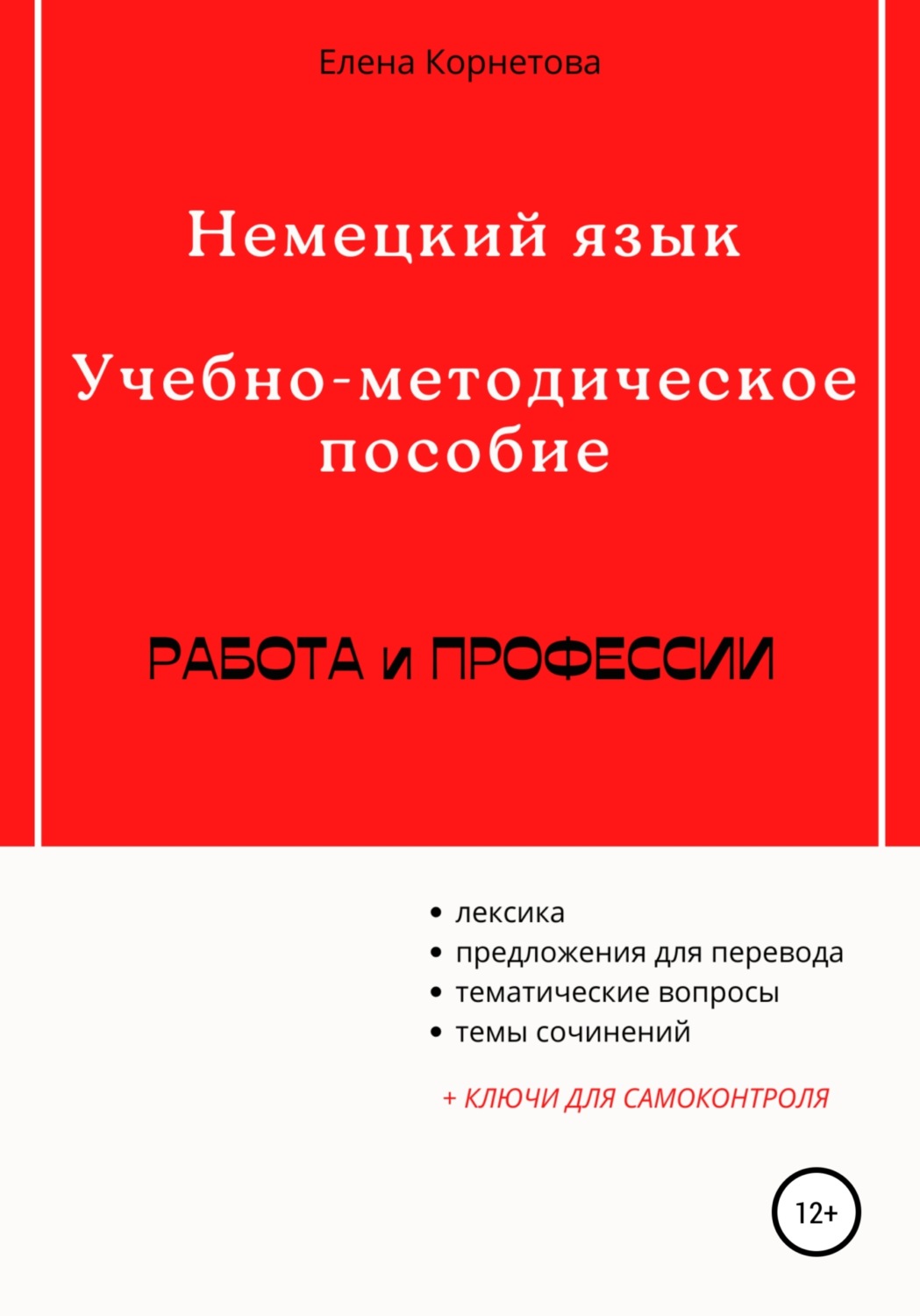 Обложка книги «Немецкий язык. Учебно-методическое пособие. Работа и профессии»