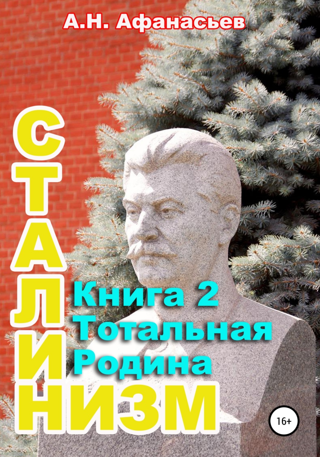 Обложка книги «Сталинизм. Книга 2. Тотальная Родина»