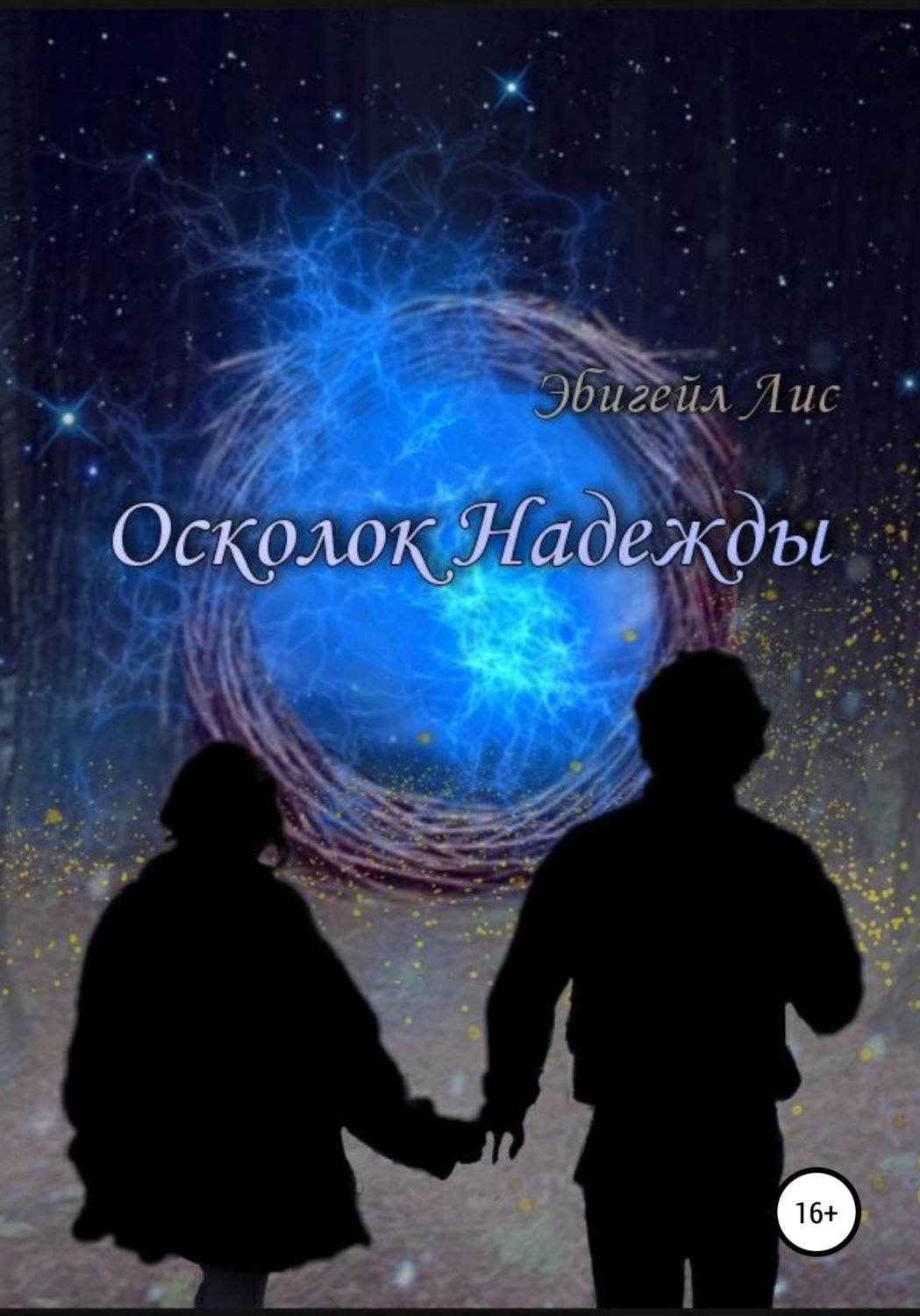 Обложка книги «Осколок Надежды»