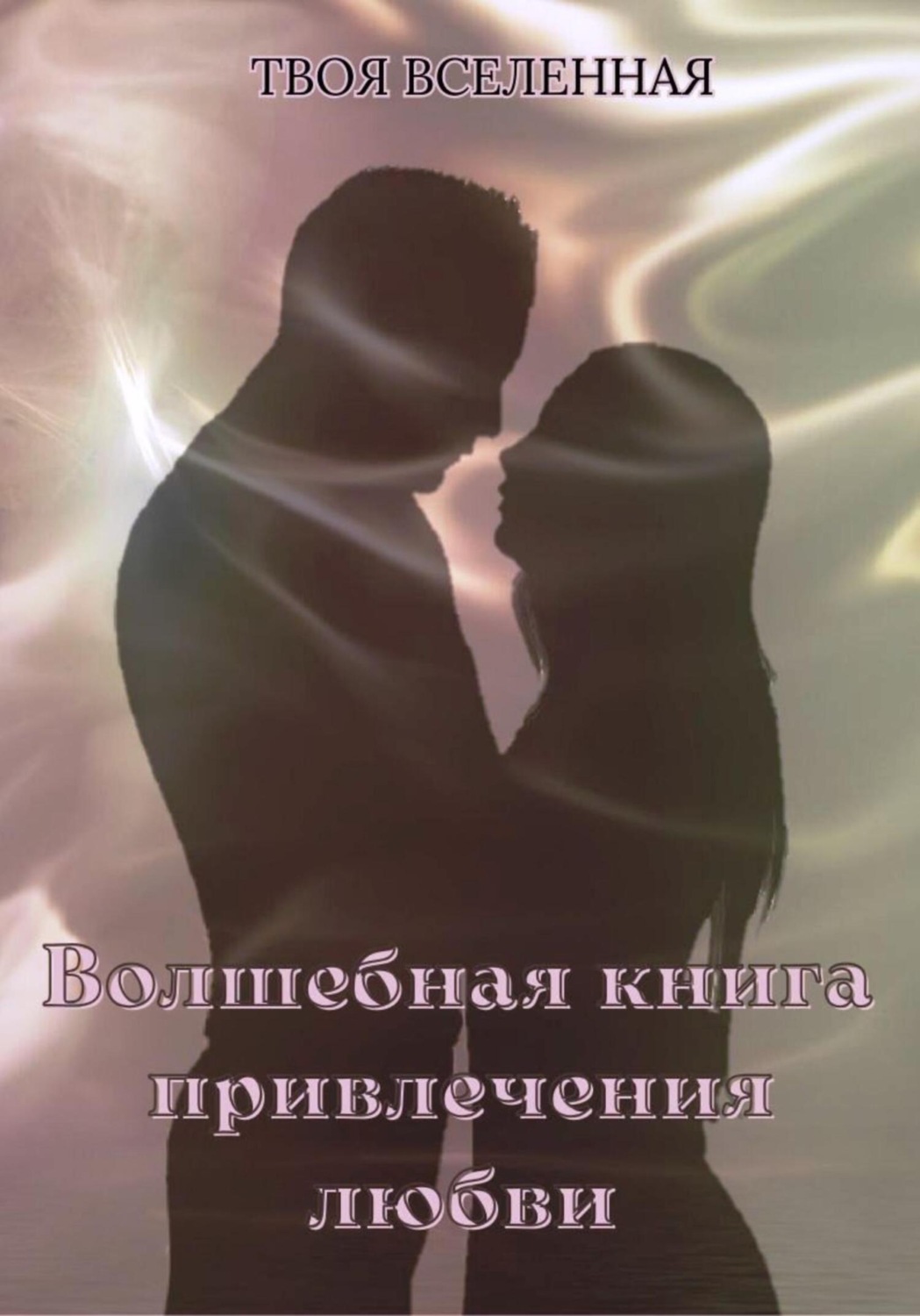 Обложка книги «Волшебная книга привлечения любви»