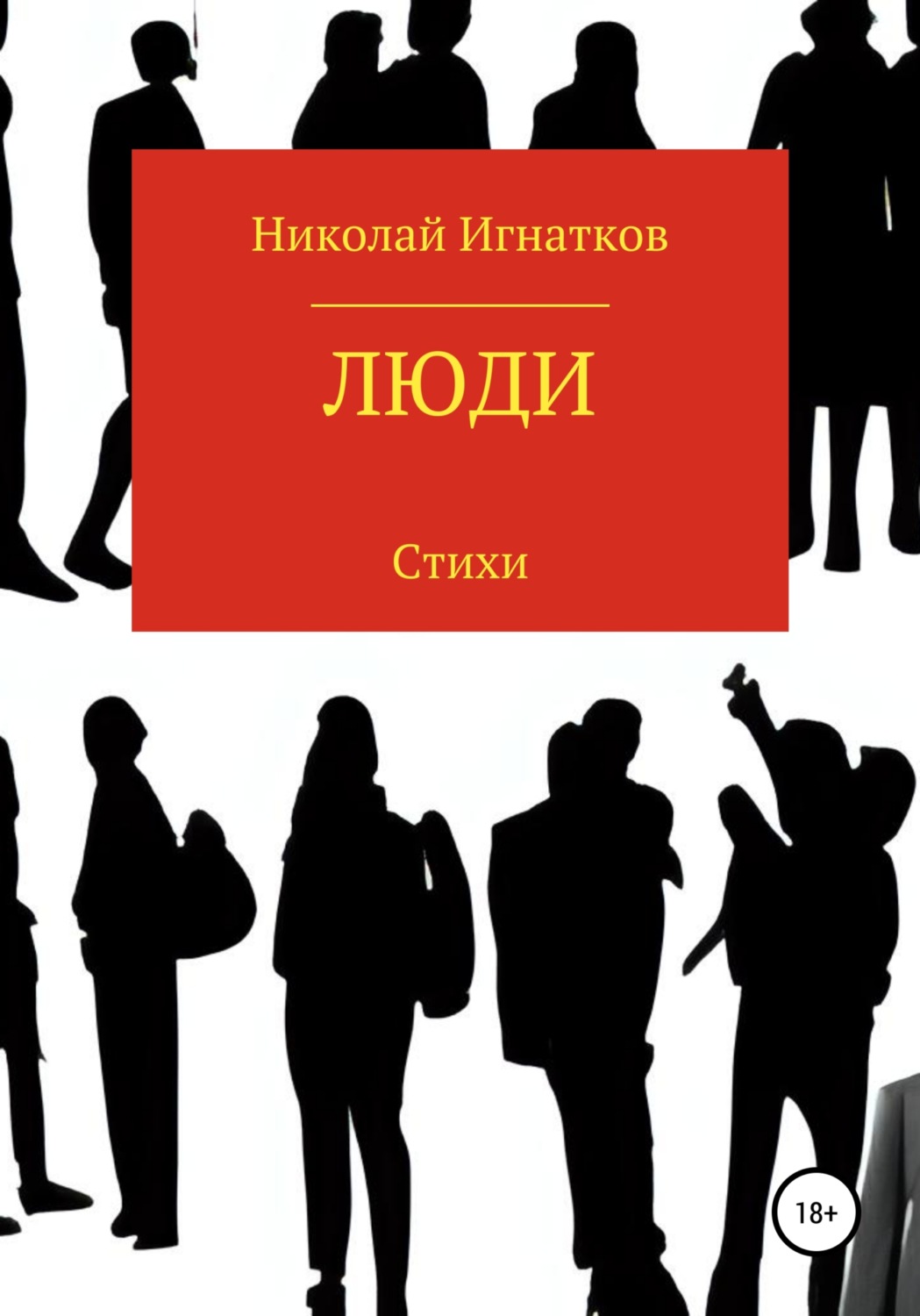 Обложка книги «Люди»