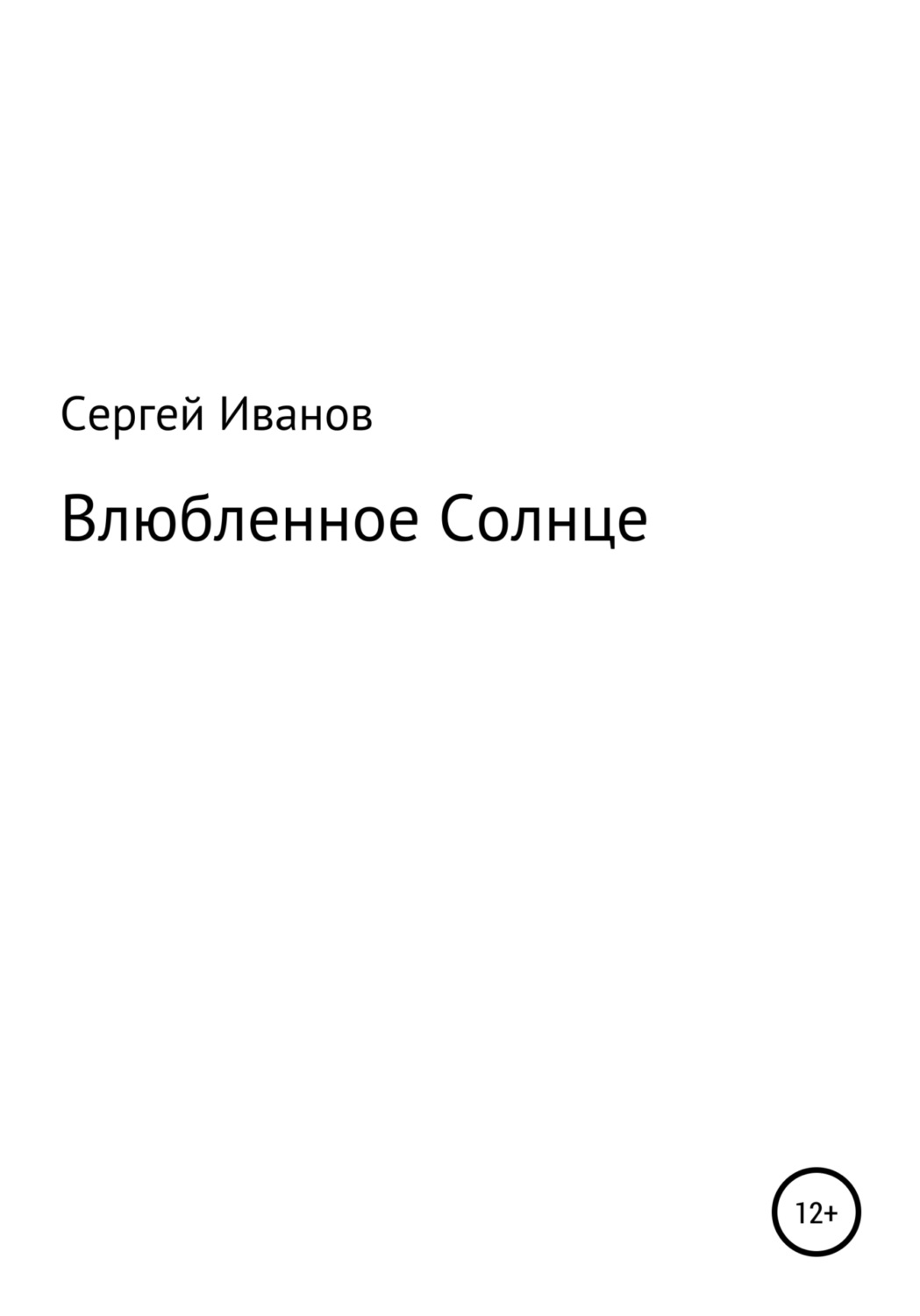 Обложка книги «Влюбленное Солнце»