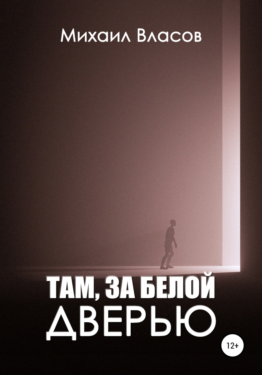 Обложка книги «Там, за белой дверью»