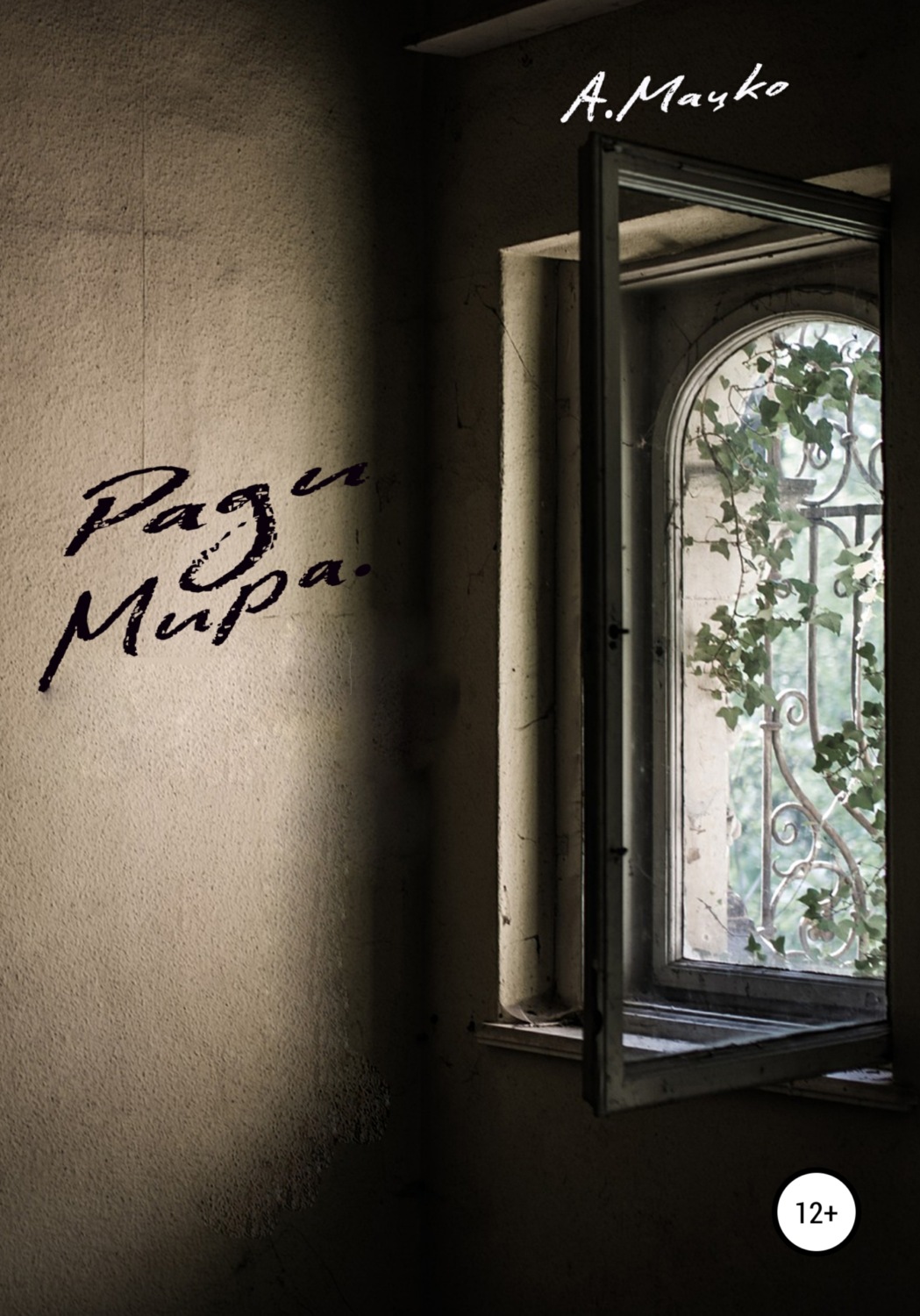 Обложка книги «Ради мира»