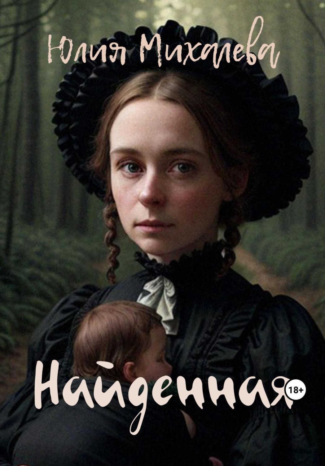 Обложка книги «Найденная»