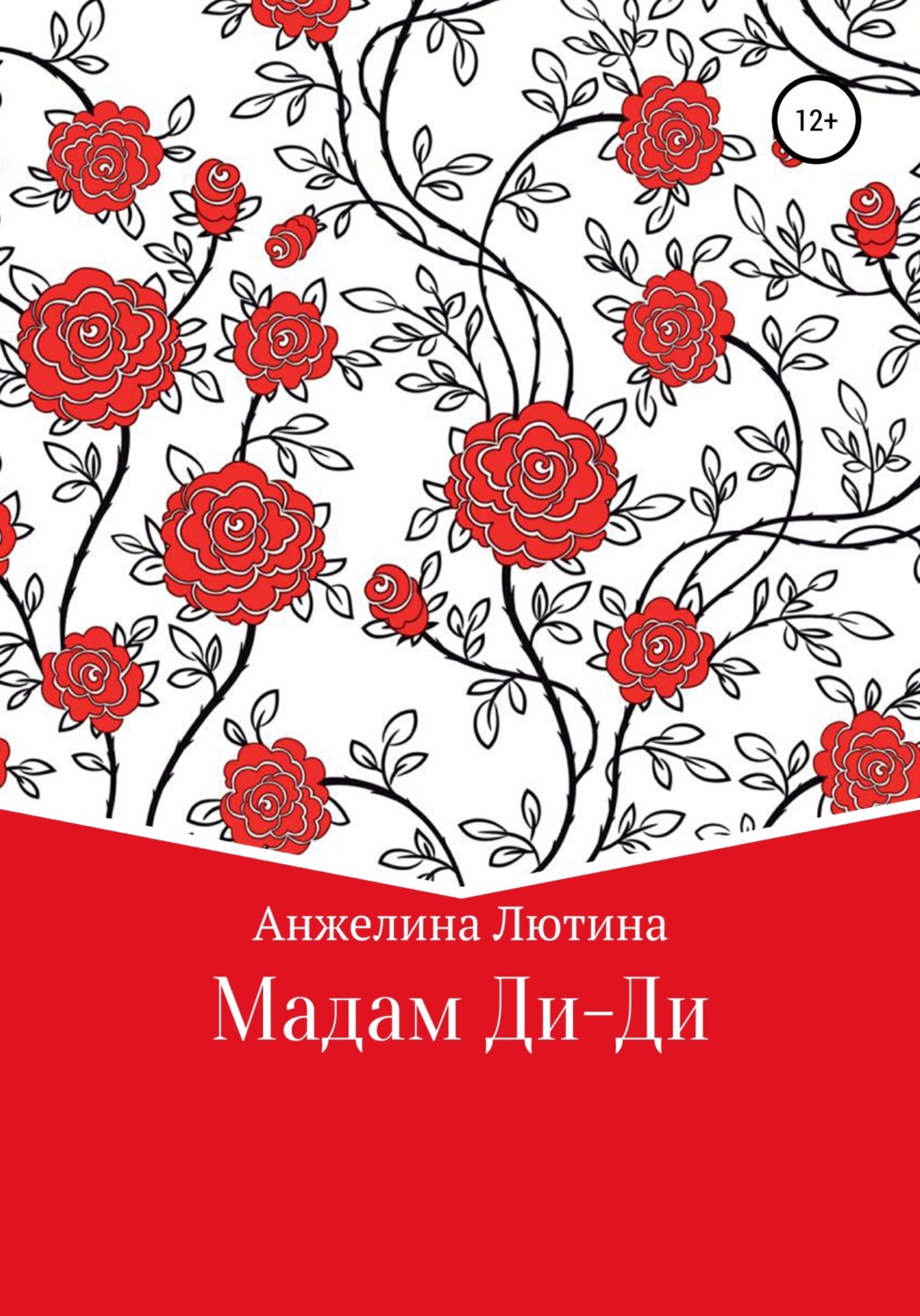 Обложка книги «Мадам Ди-Ди»