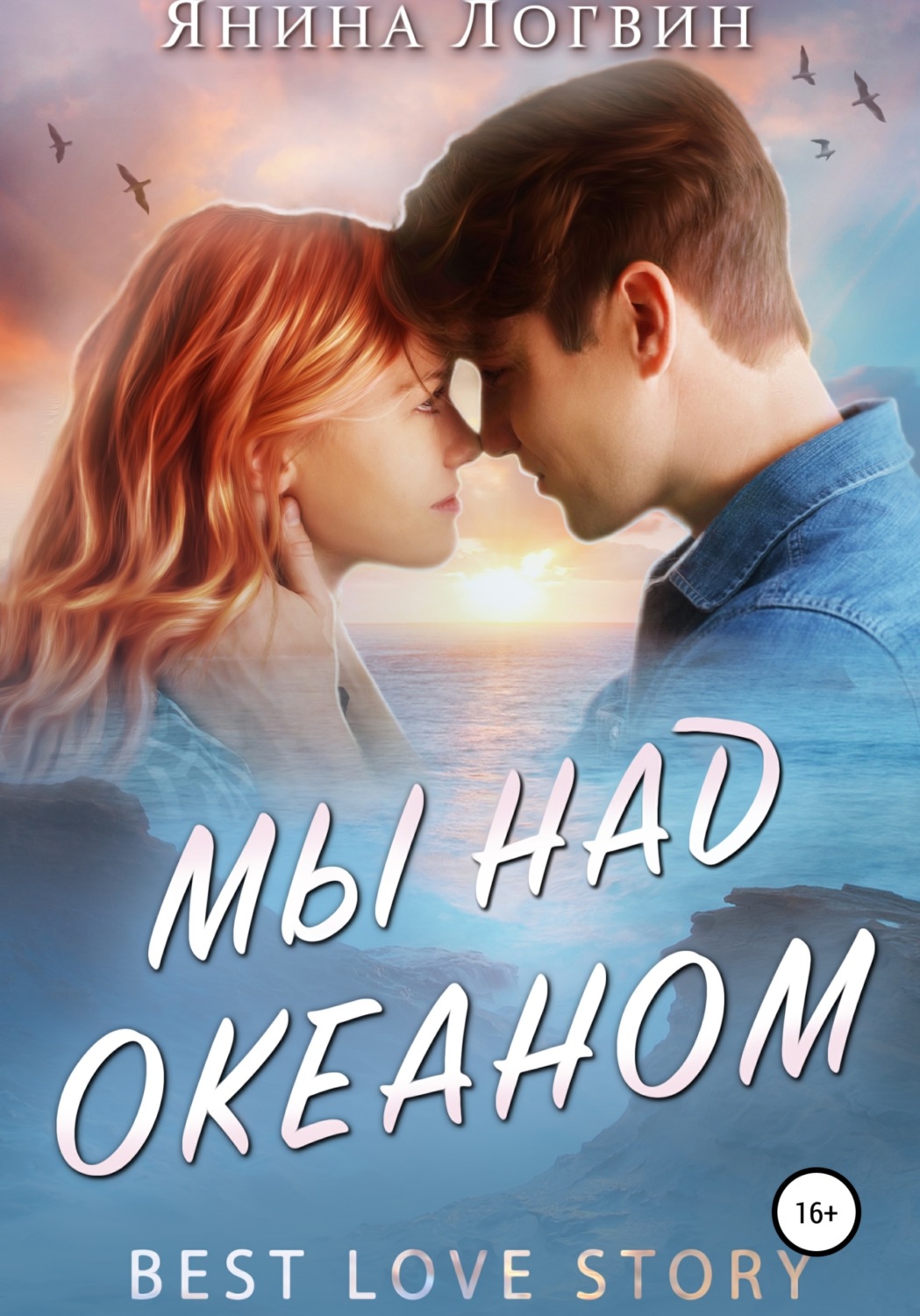 Обложка книги «Мы над океаном»