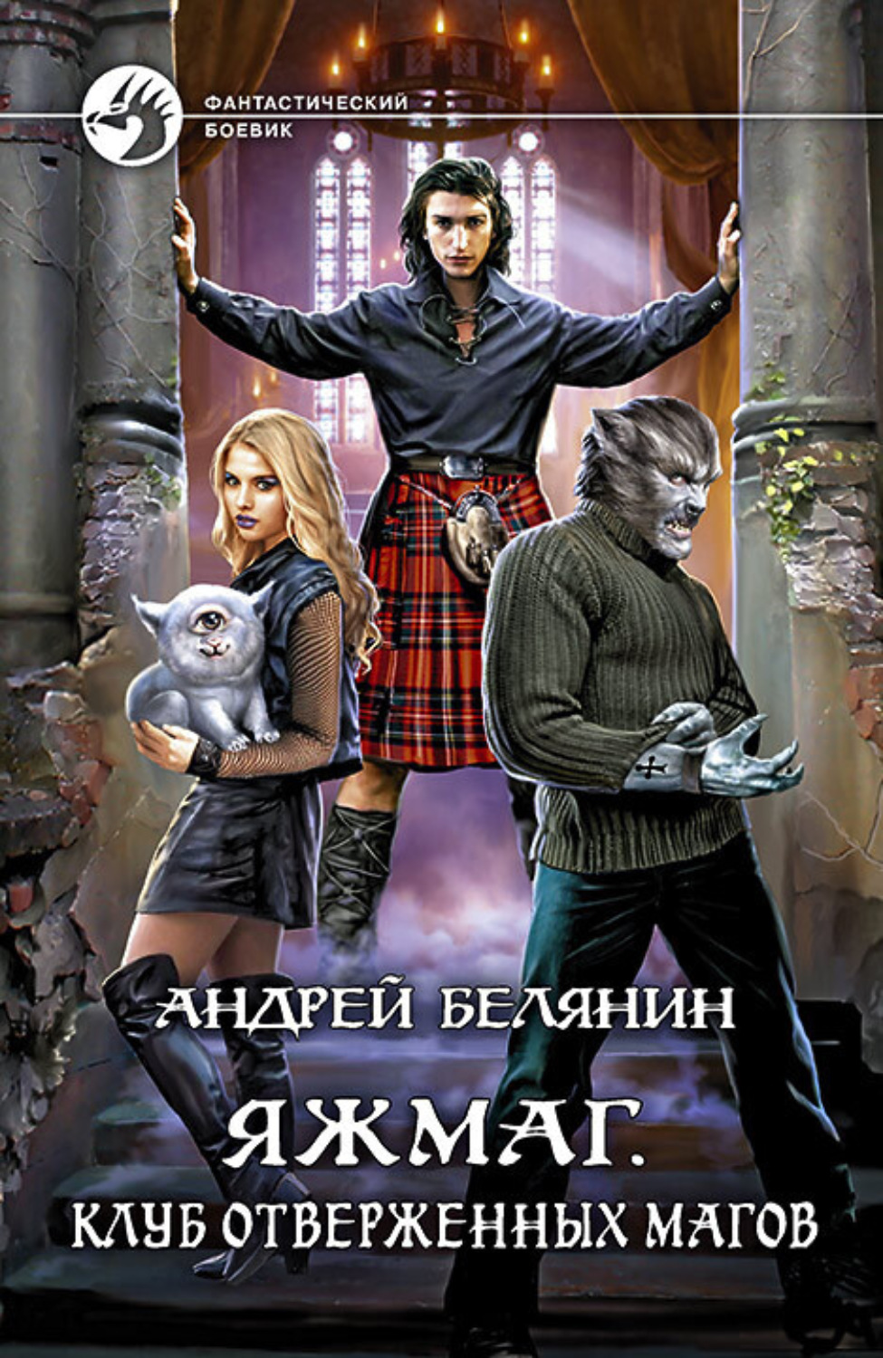Обложка книги «Яжмаг. Клуб отверженных магов»