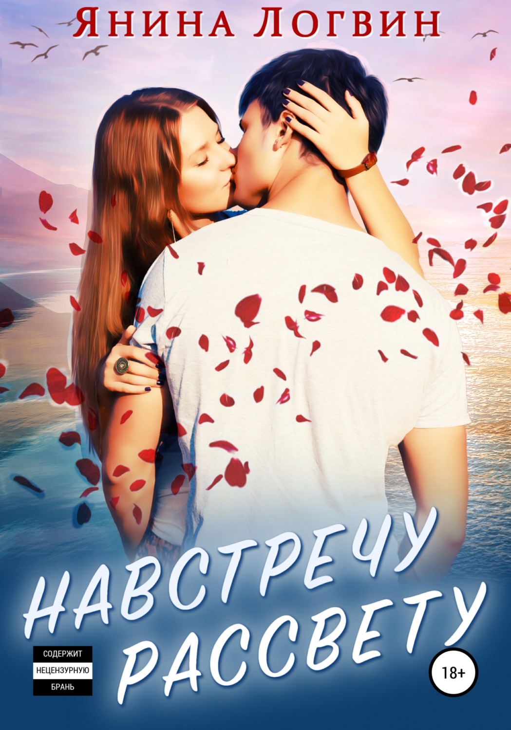 Обложка книги «Навстречу рассвету»