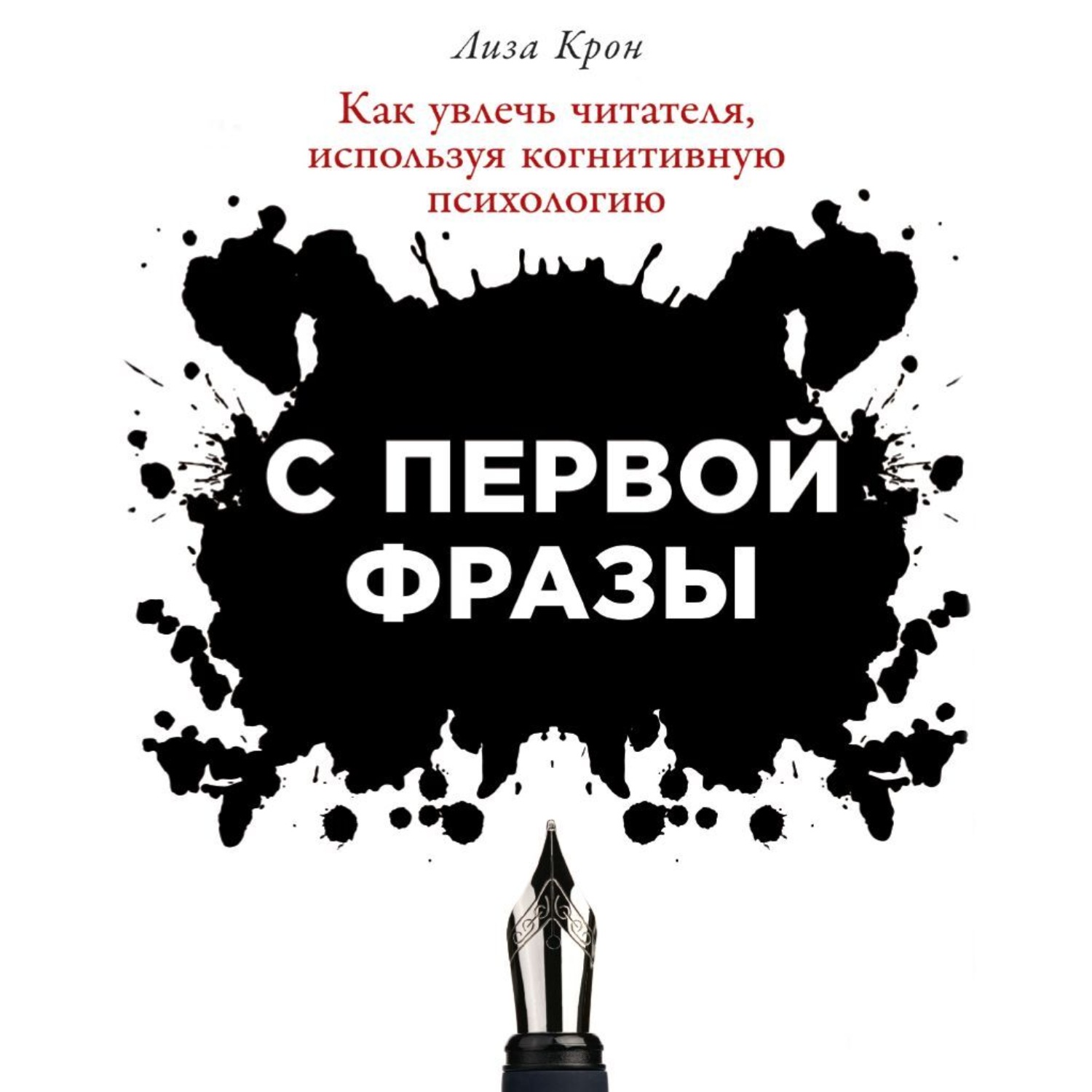 Обложка книги «С первой фразы: Как увлечь читателя, используя когнитивную психологию»
