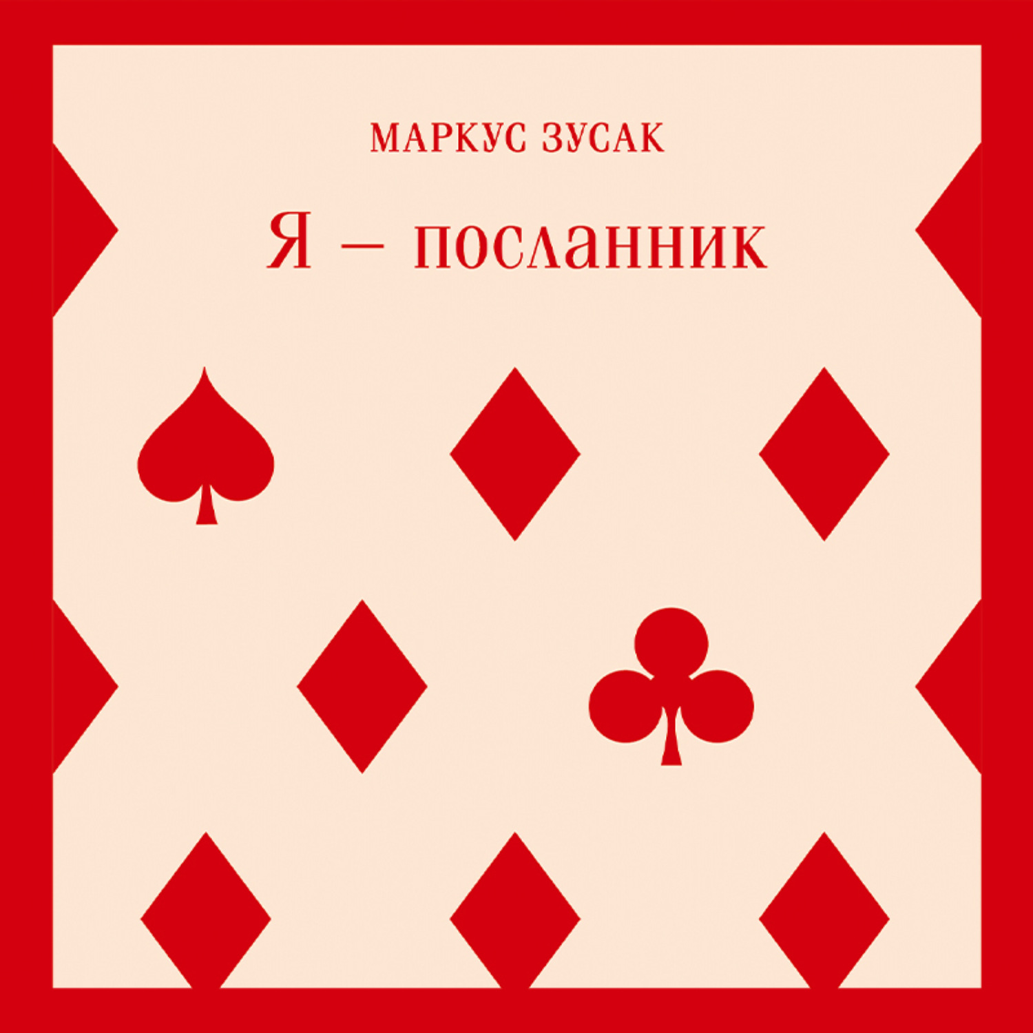 Обложка книги «Я – посланник»
