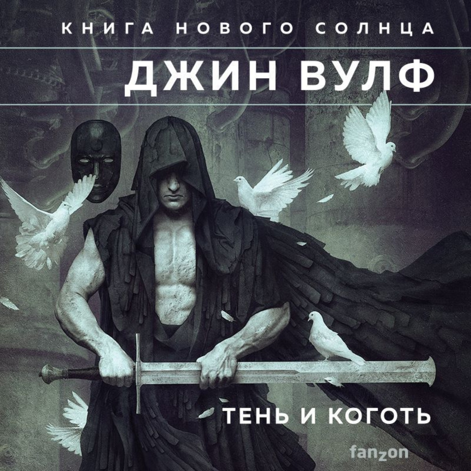 Обложка книги «Тень и Коготь»