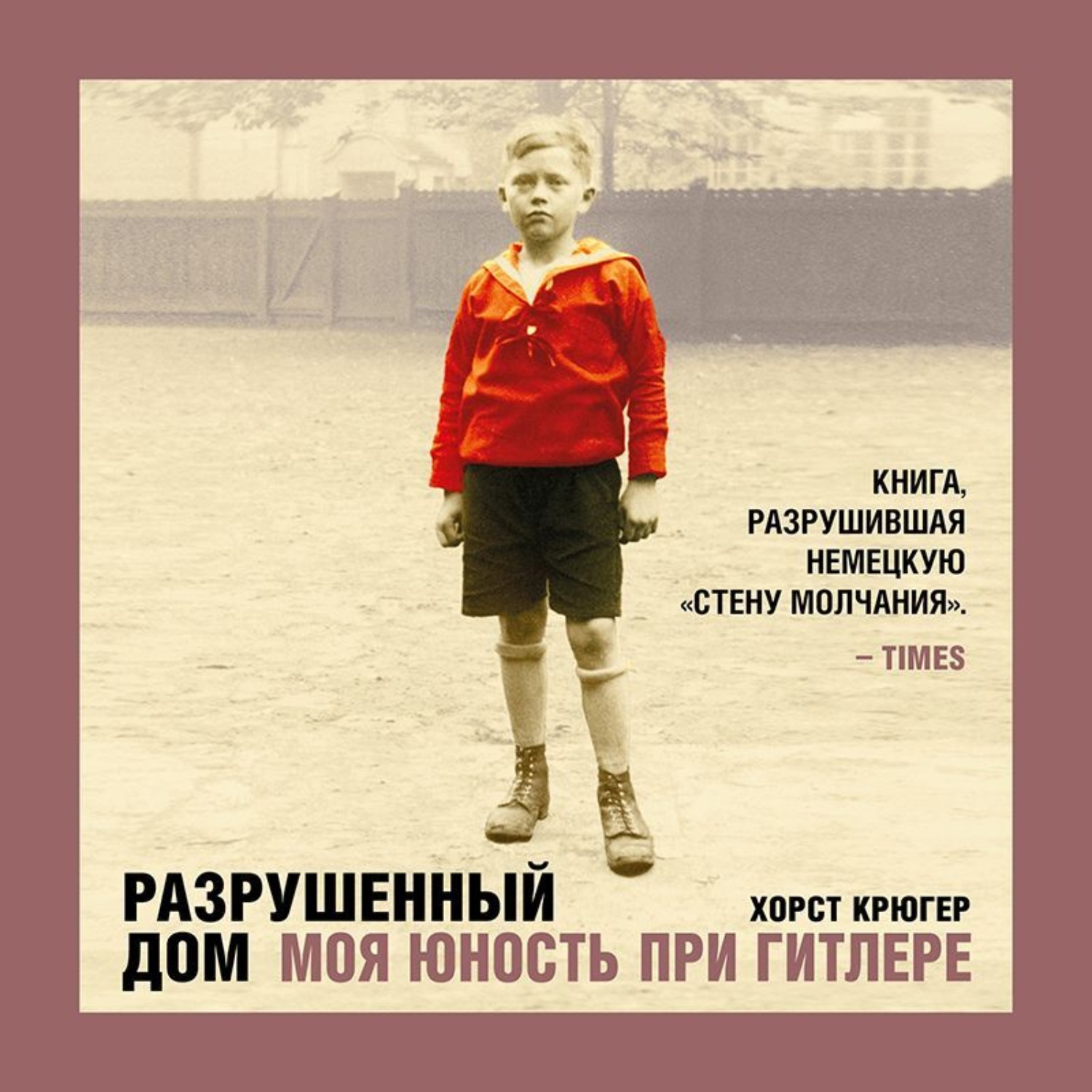 Обложка книги «Разрушенный дом. Моя юность при Гитлере»