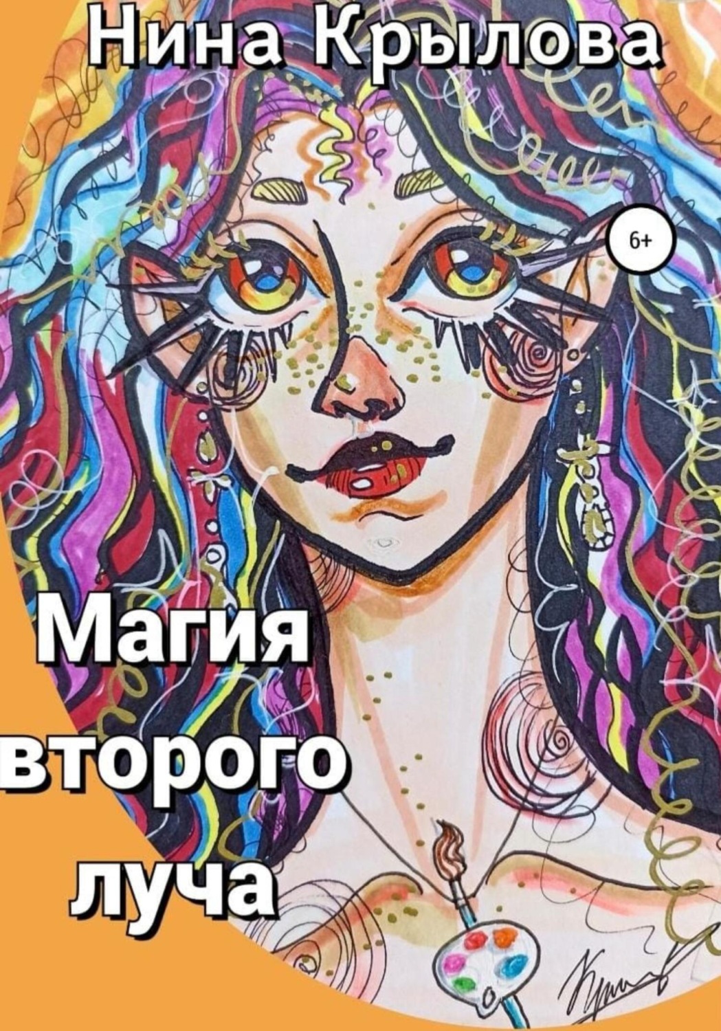 Обложка книги «Магия второго луча»