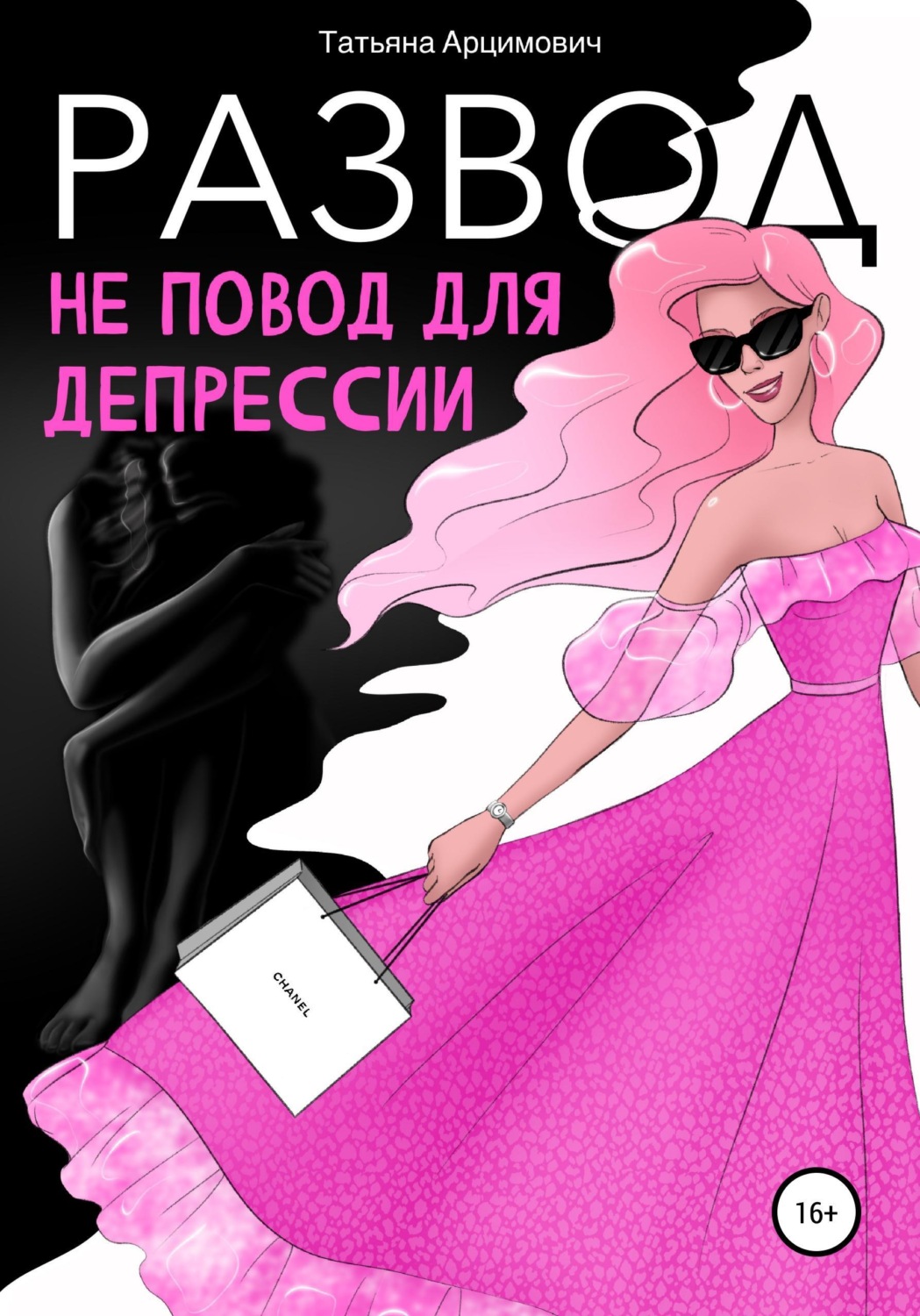 Обложка книги «Развод - не повод для депрессии»