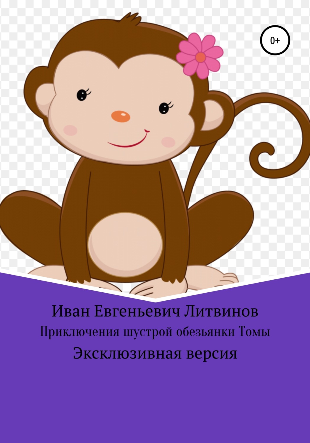 Обложка книги «Приключения шустрой обезьянки Томы. Эксклюзивная версия»