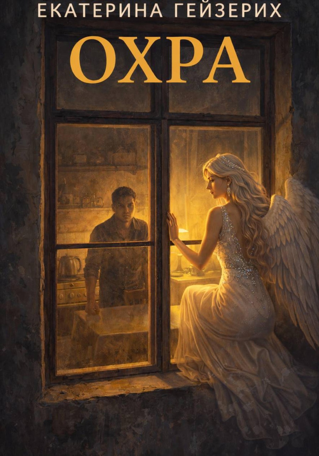 Обложка книги «Охра»