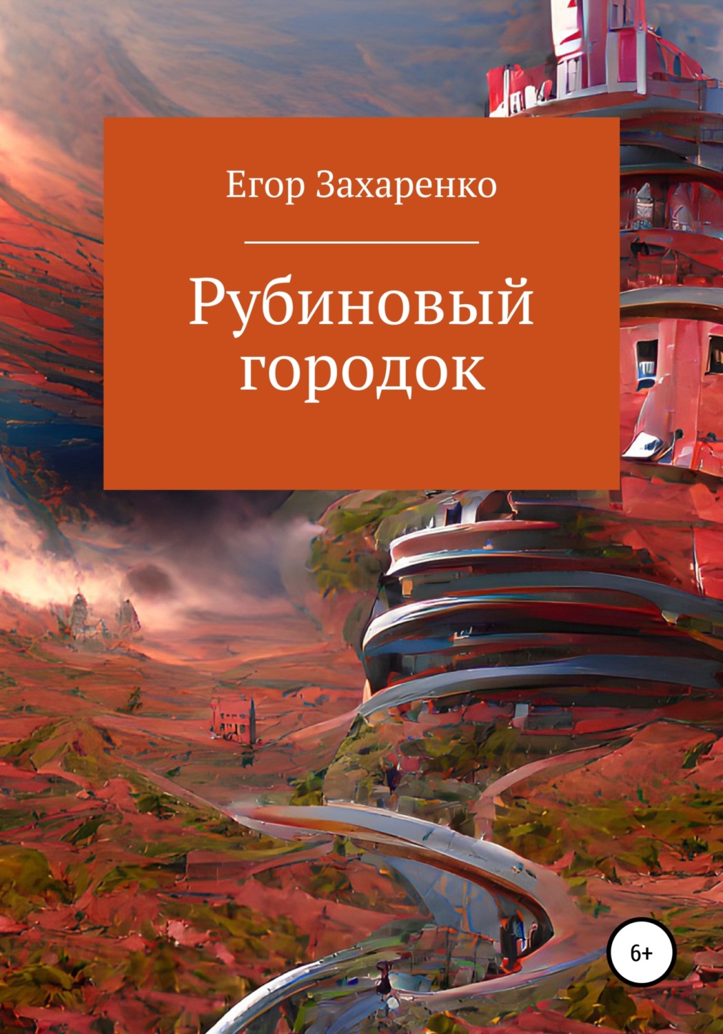 Обложка книги «Рубиновый городок»