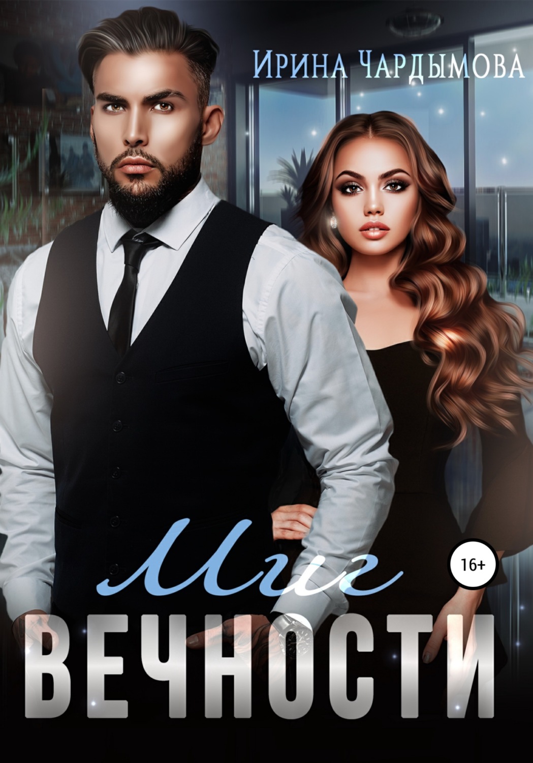 Обложка книги «Миг вечности»