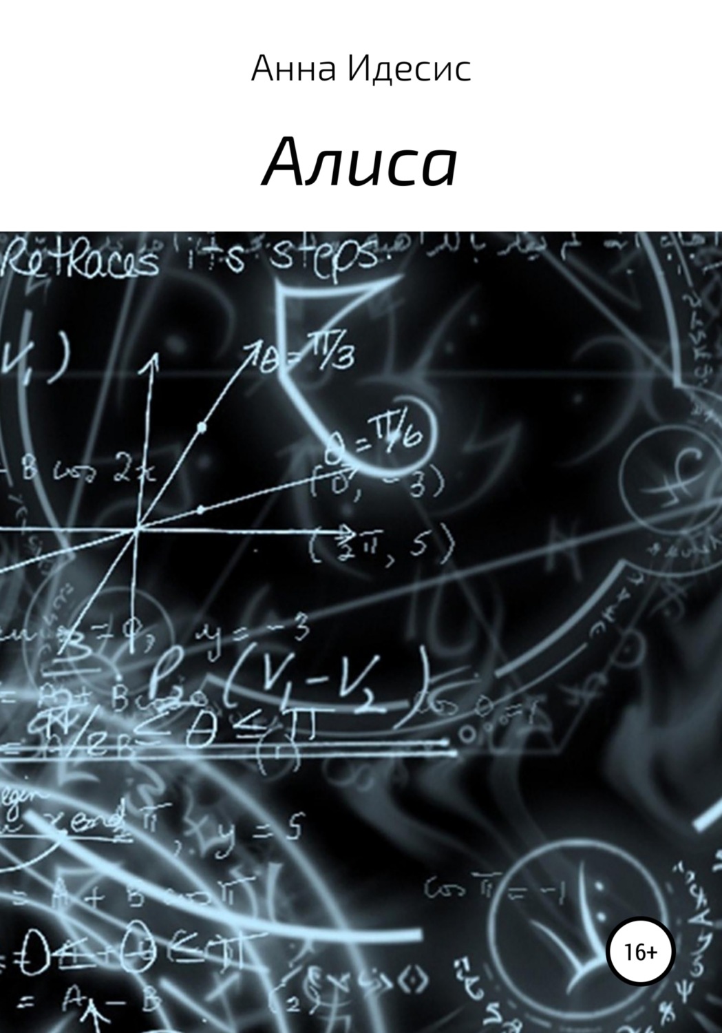 Обложка книги «Алиса»