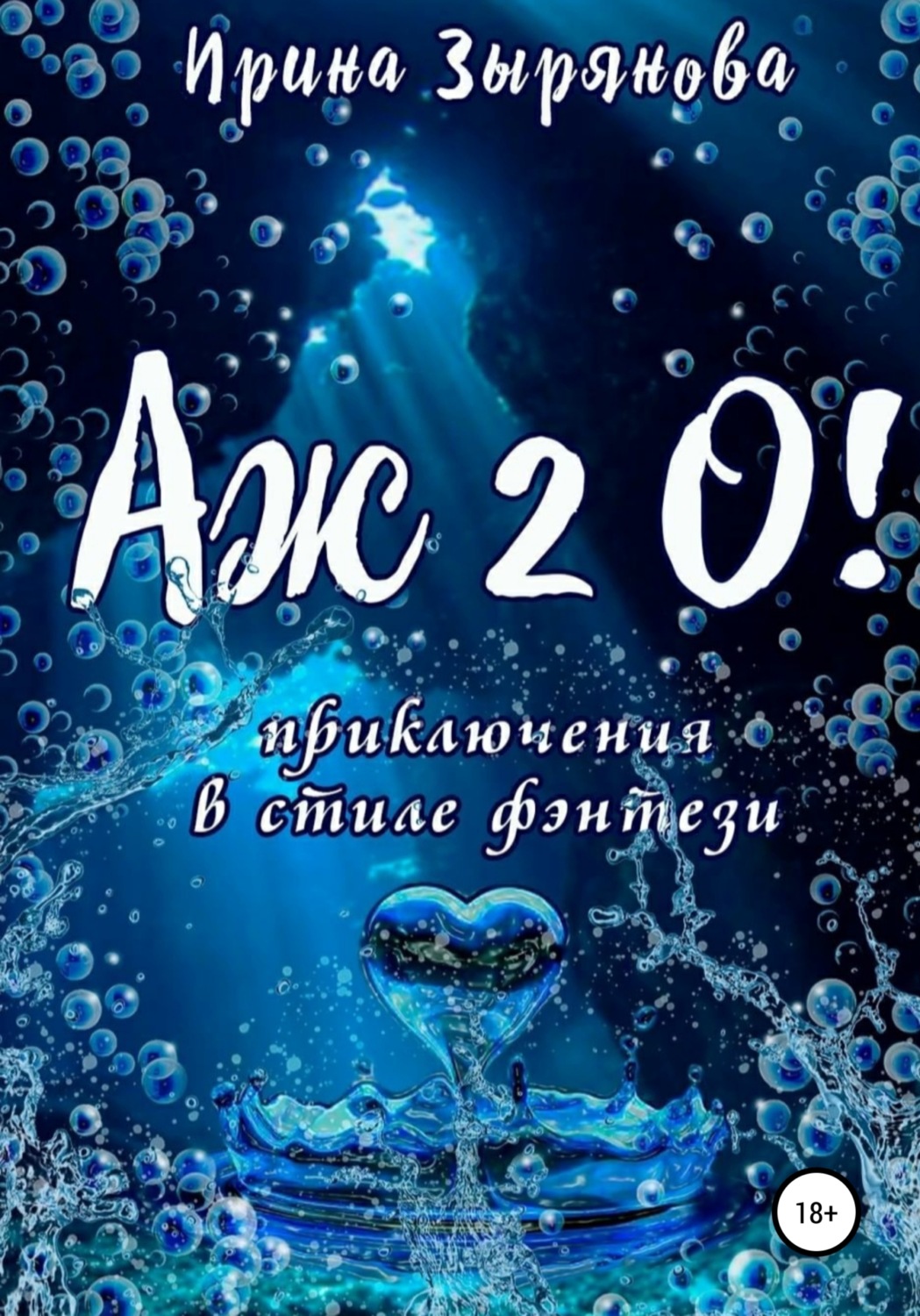 Обложка книги «Аж 2 О!»