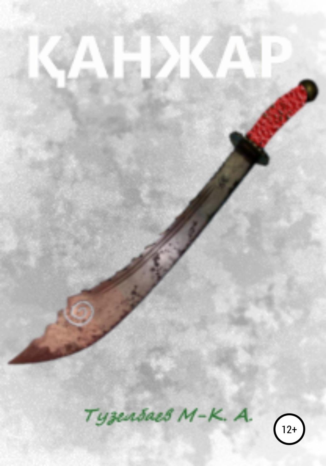 Обложка книги «Қанжар»