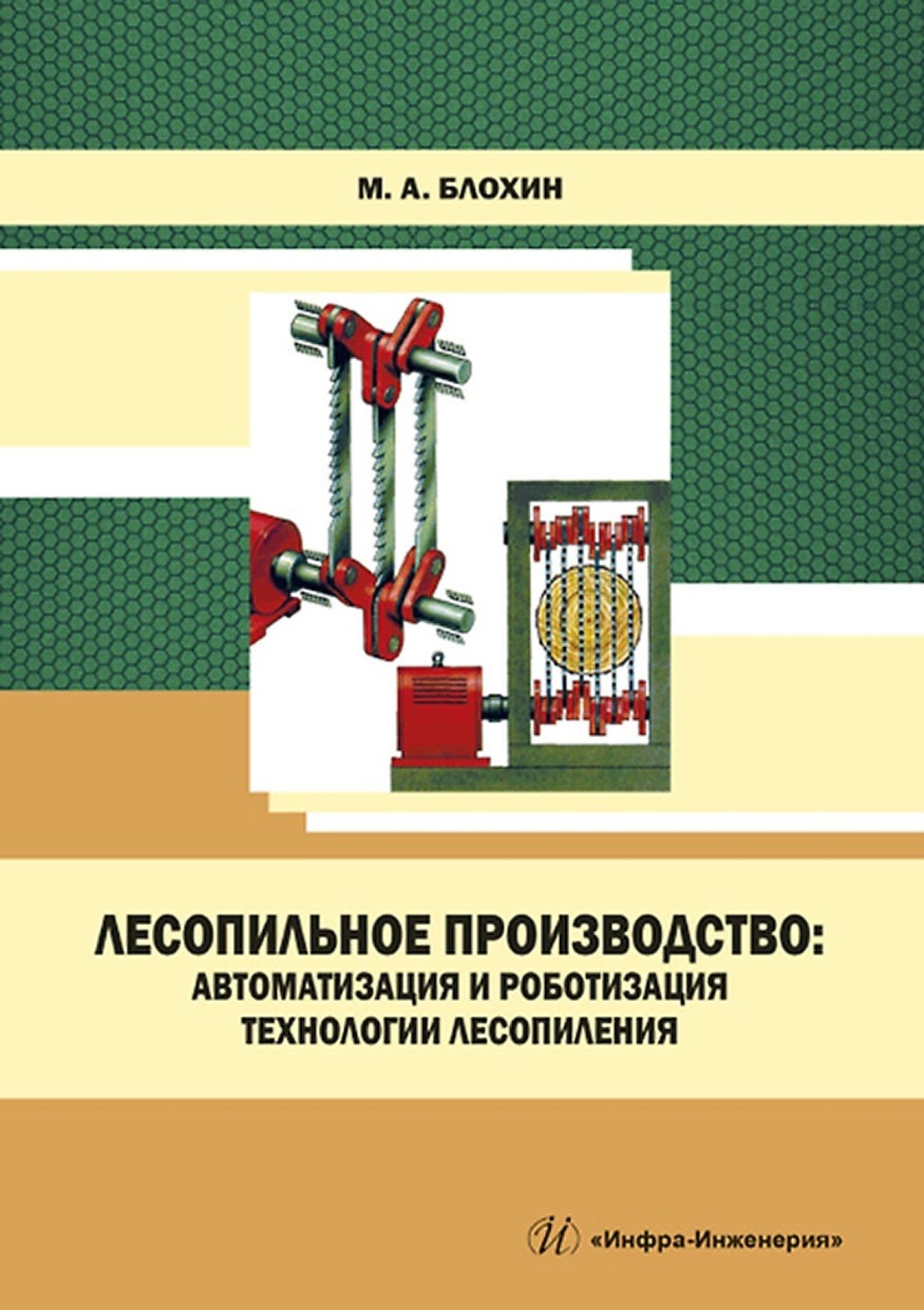Обложка книги «Лесопильное производство: автоматизация и роботизация технологии лесопиления»