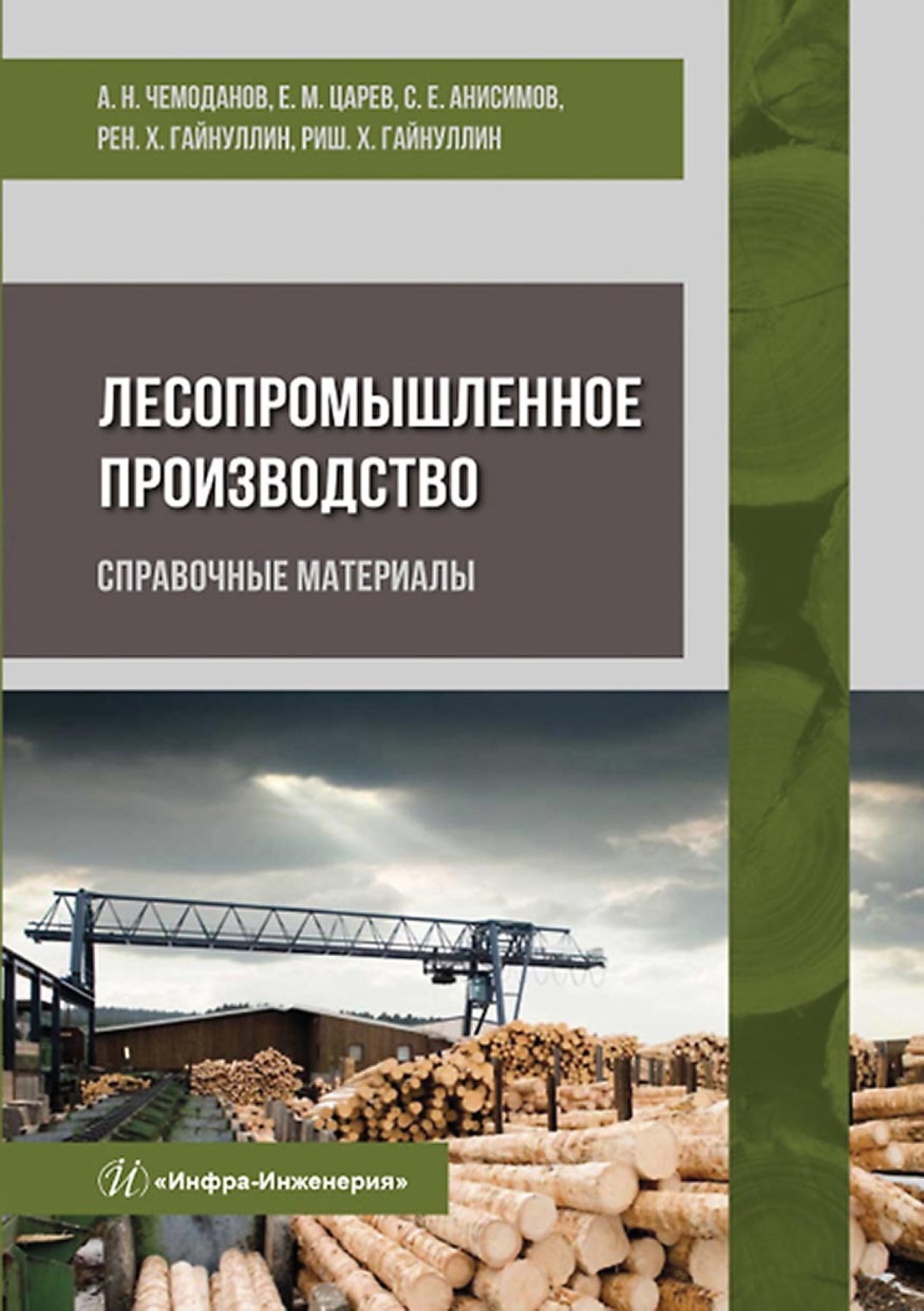 Обложка книги «Лесопромышленное производство. Справочные материалы»