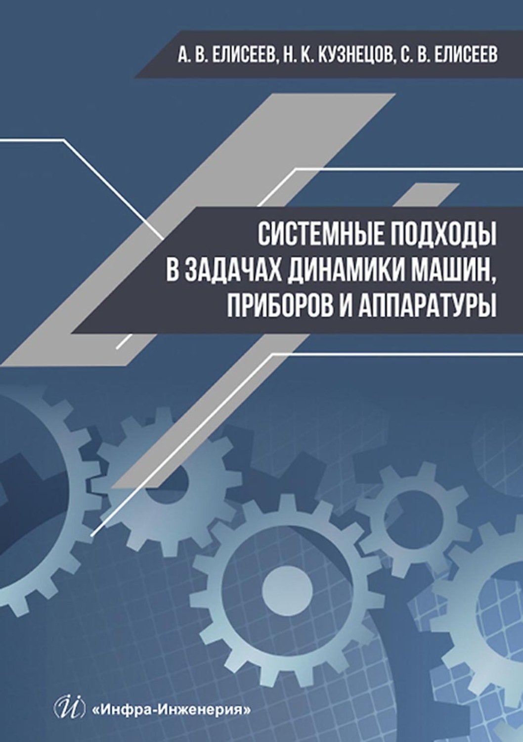 Обложка книги «Системные подходы в задачах динамики машин, приборов и аппаратуры»