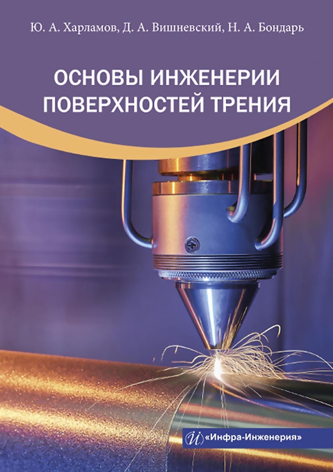 Обложка книги «Основы инженерии поверхностей трения»