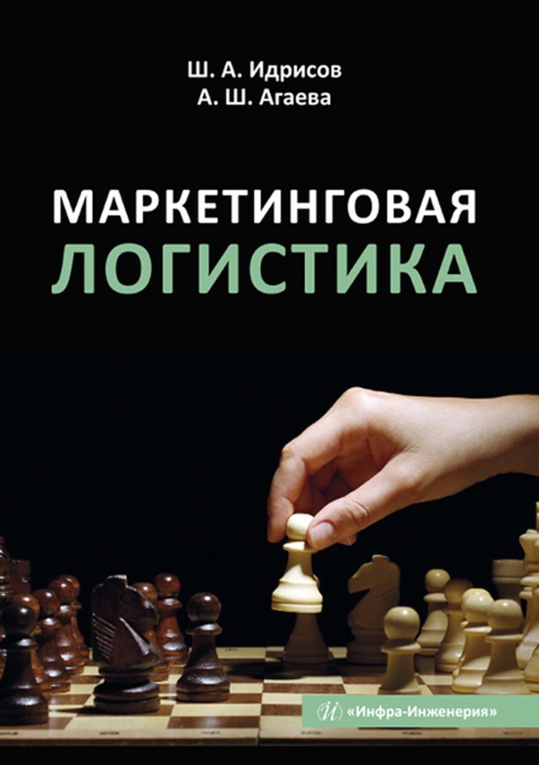 Обложка книги «Маркетинговая логистика»