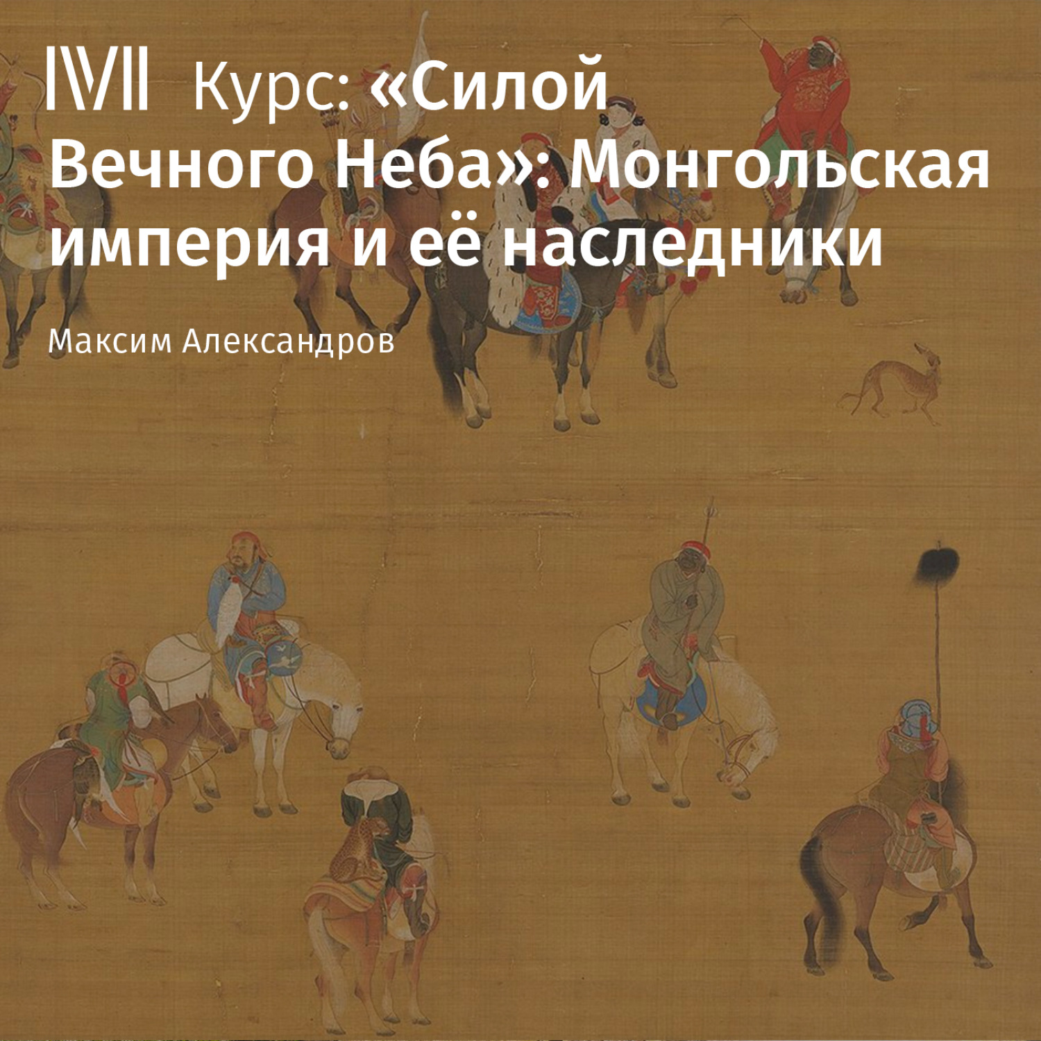 Обложка книги «Великая Тартария: пространство, время, источники, мифология»