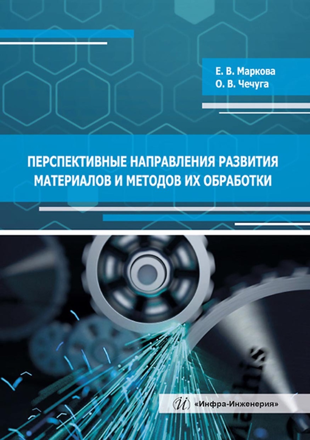 Обложка книги «Перспективные направления развития материалов и методов их обработки»