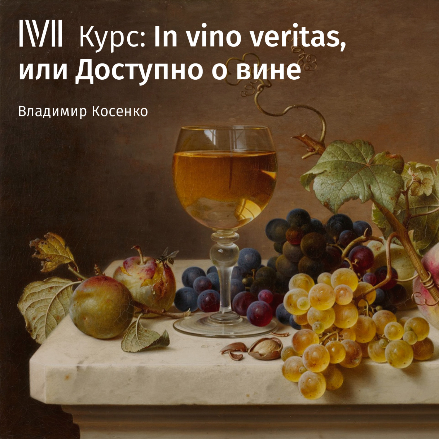 Обложка книги «Вино в нашей жизни: от магии к эстетике»