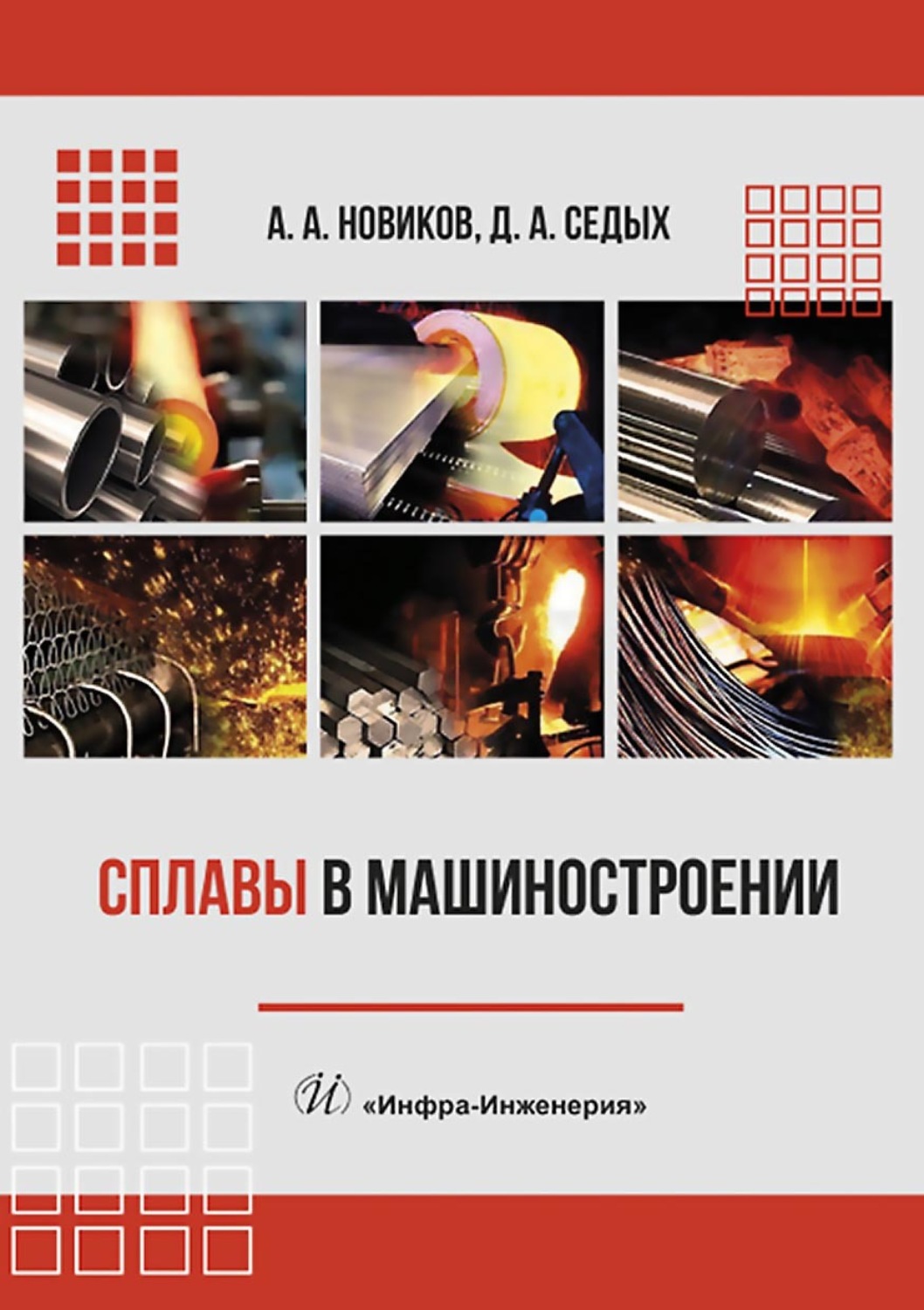 Обложка книги «Сплавы в машиностроении»