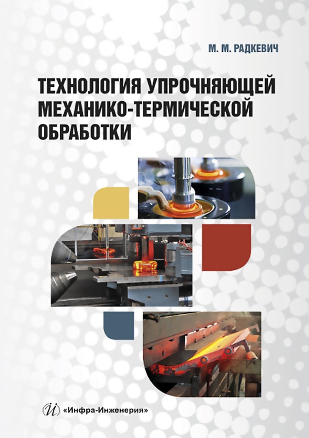 Обложка книги «Технология упрочняющей механико-термической обработки»