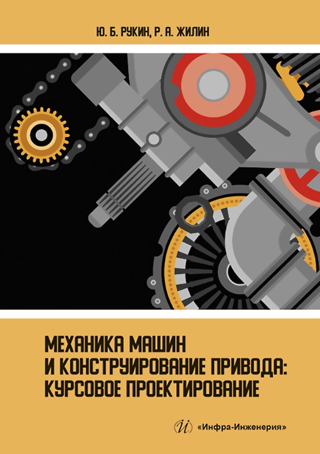 Обложка книги «Механика машин и конструирование привода. Курсовое проектирование»